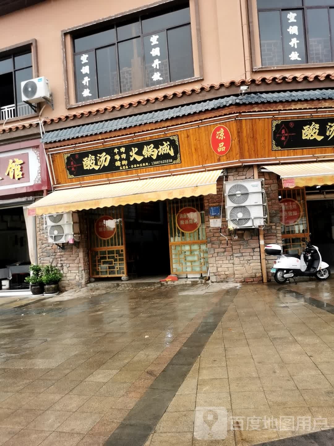 藕越火锅城