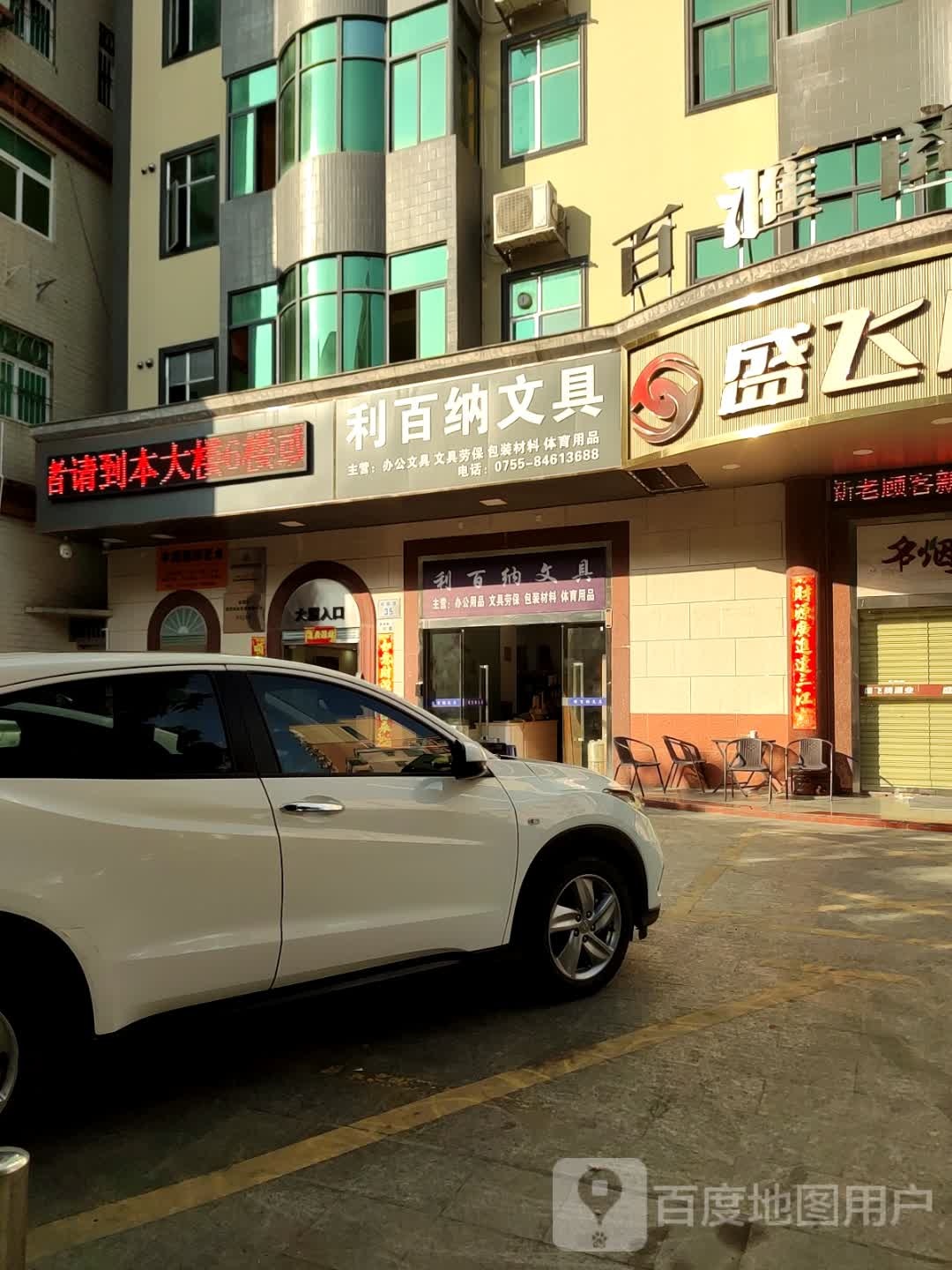 利百纳文具(百汇商业大厦店)