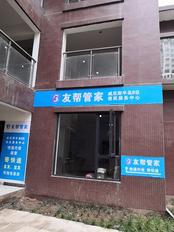 友邦管家(威尼斯半岛B区便民服务中心)