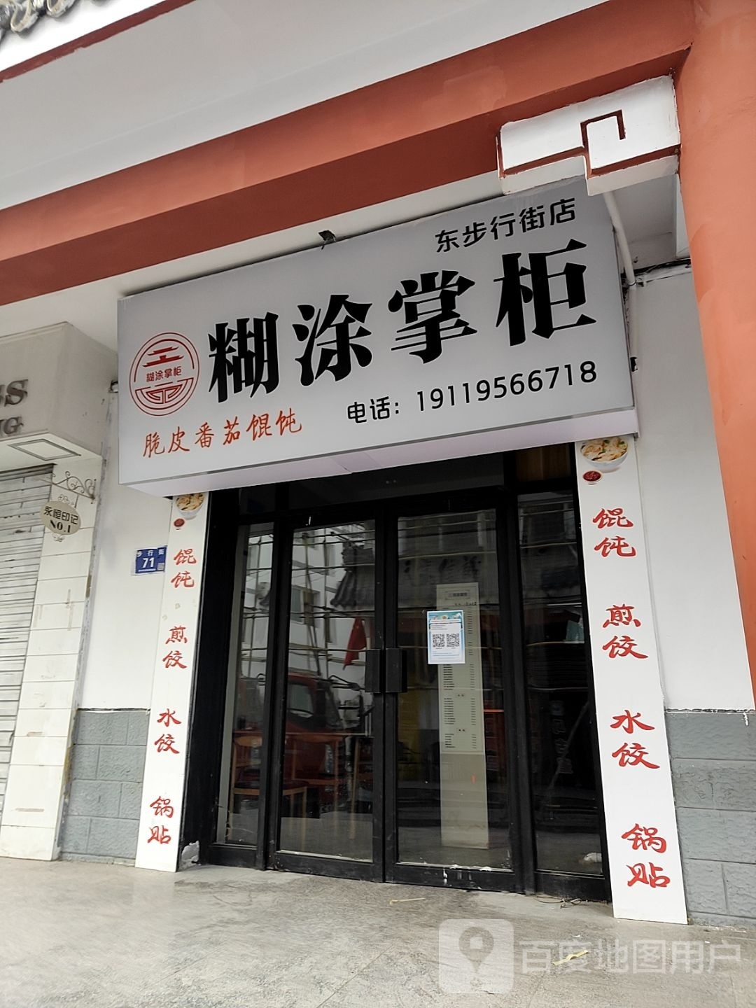 糊涂账柜(东步行街店)