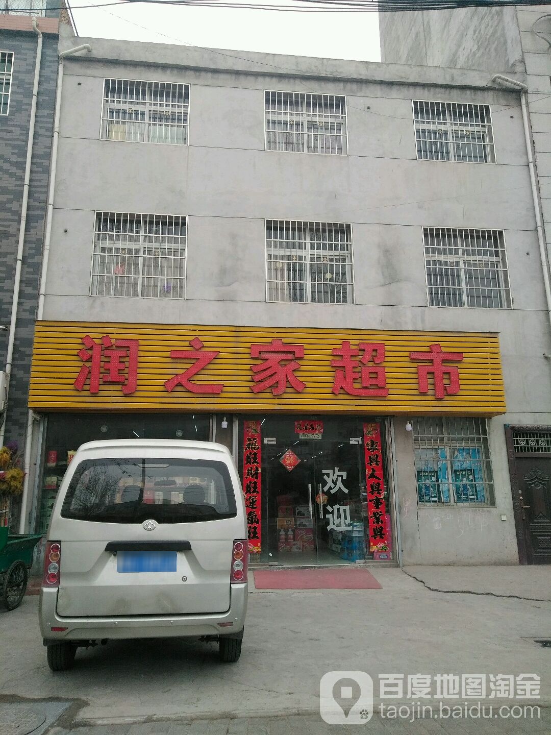 润之家超市