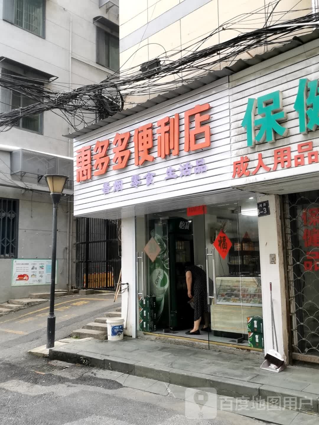 惠多多便便利店(水车河弄店)