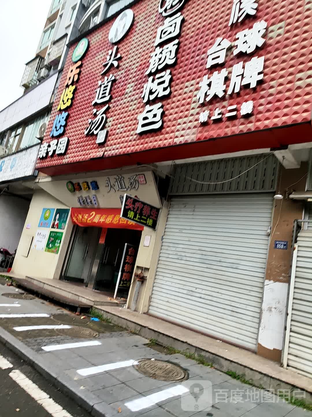 康溪台球俱乐部棋牌