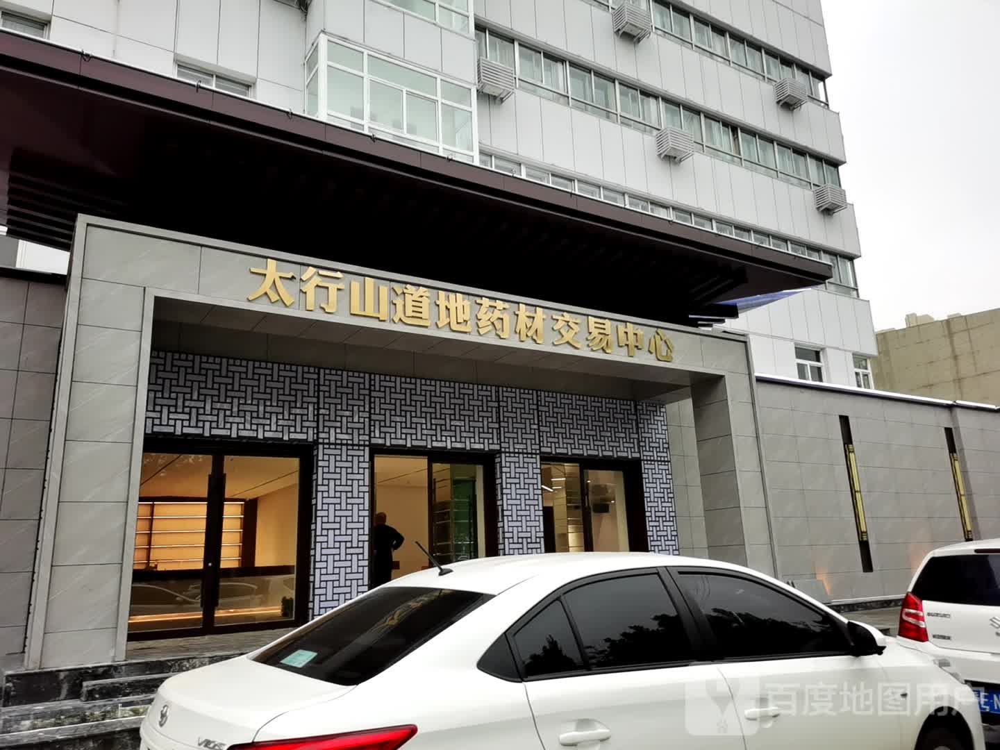 太行山道地药材交易中心