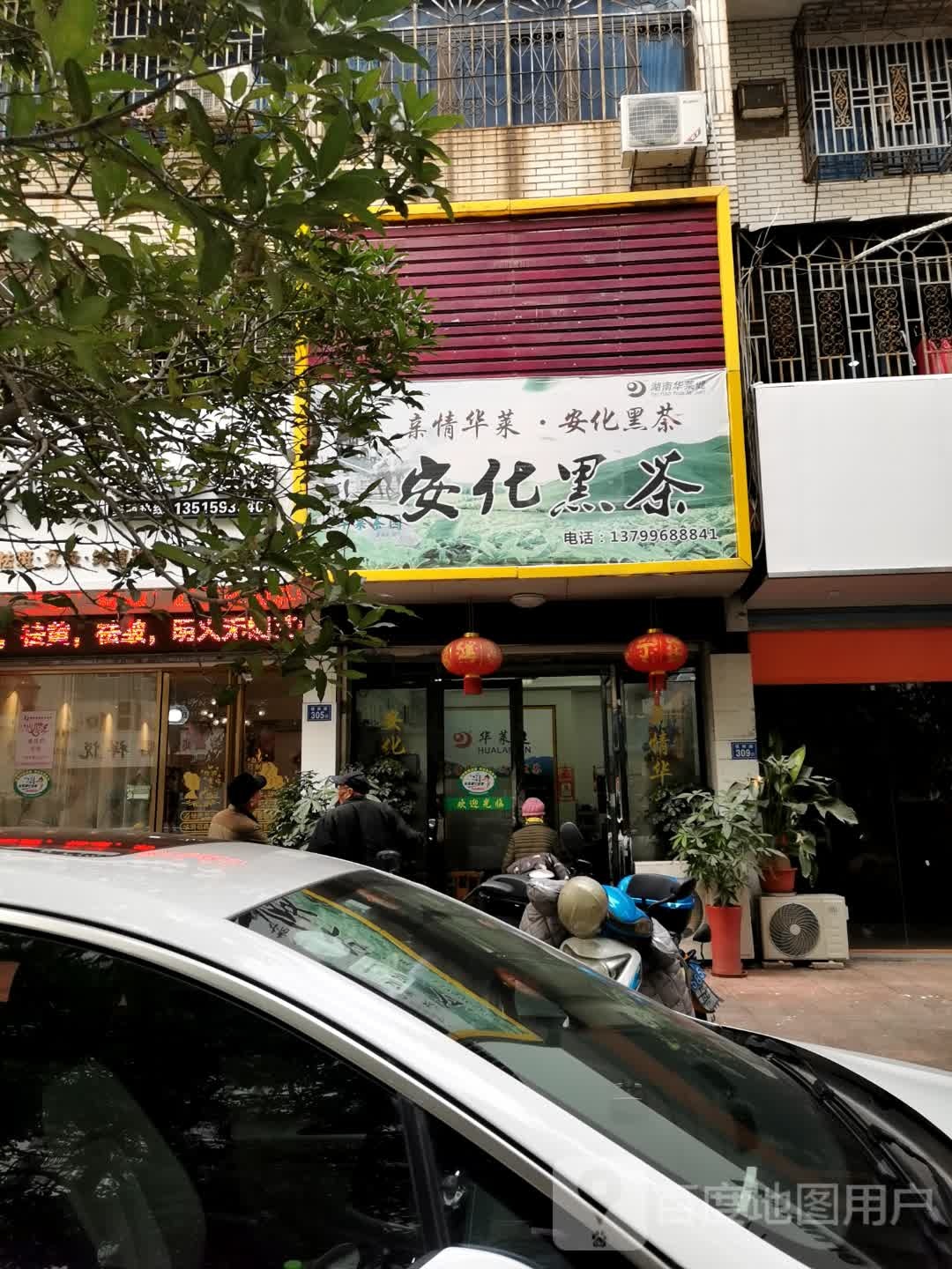 安化黑茶店