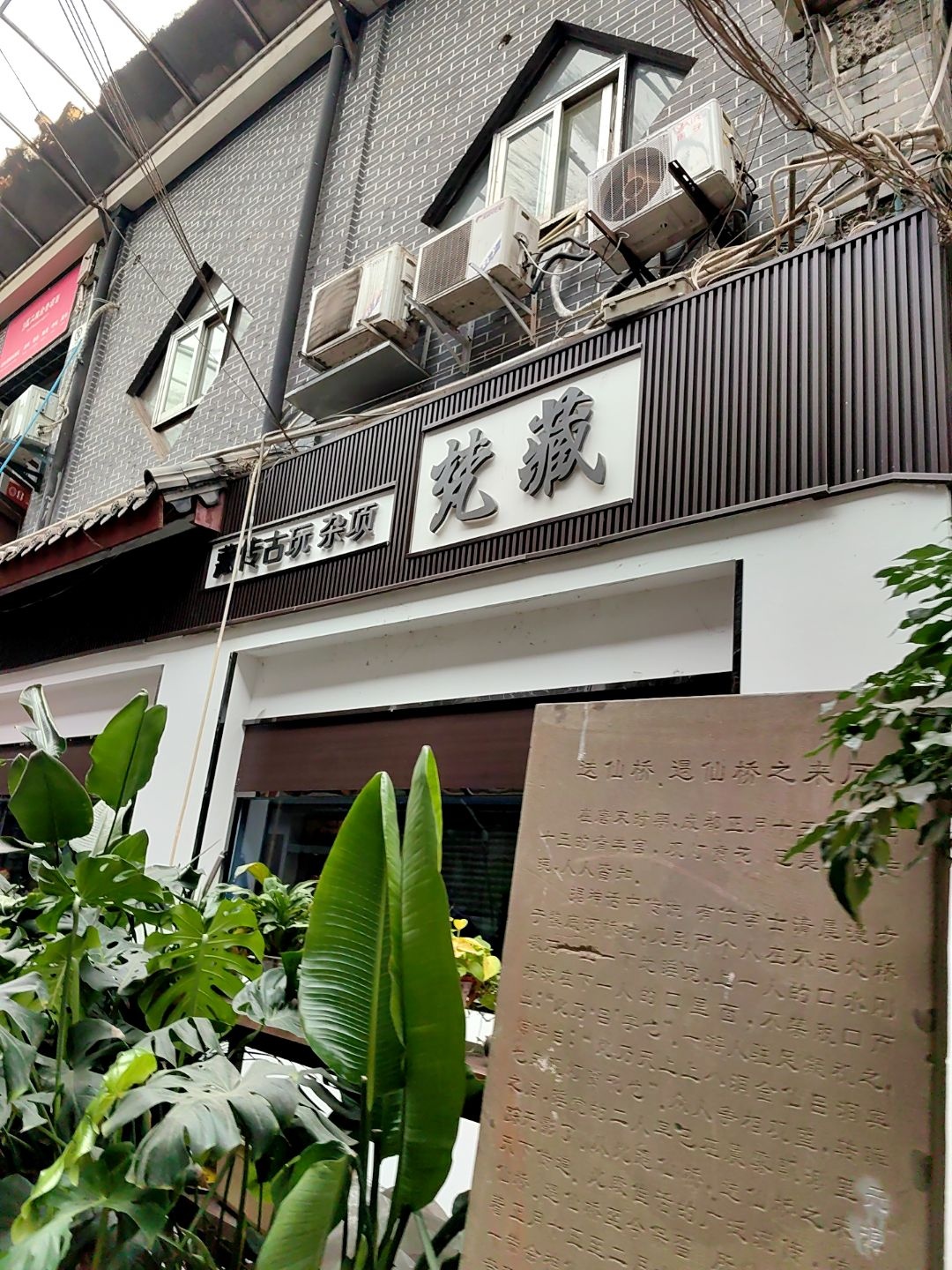 梵藏古玩