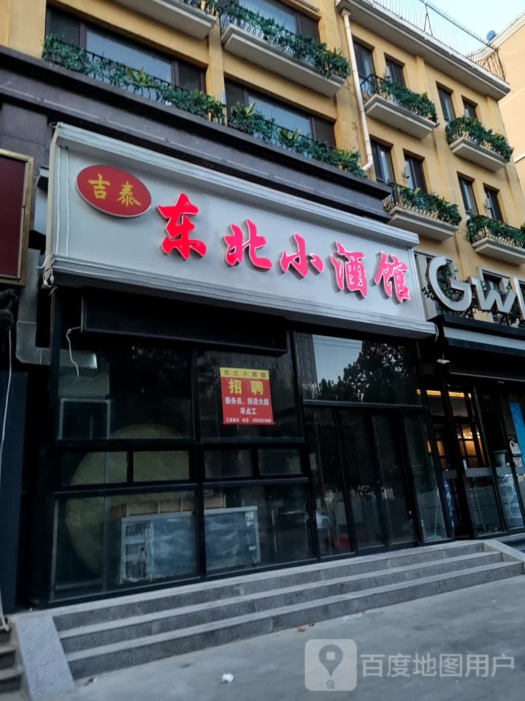 吉泰东北小酒馆(中景华庭A区店)