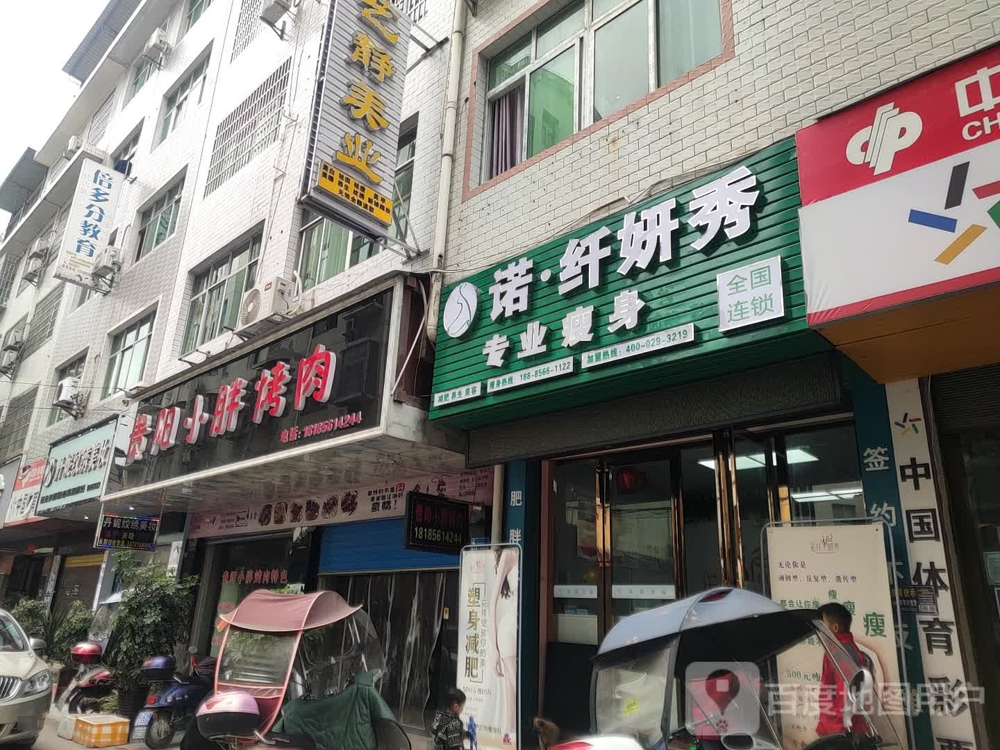 韩氏纤妮减肥(印江店)