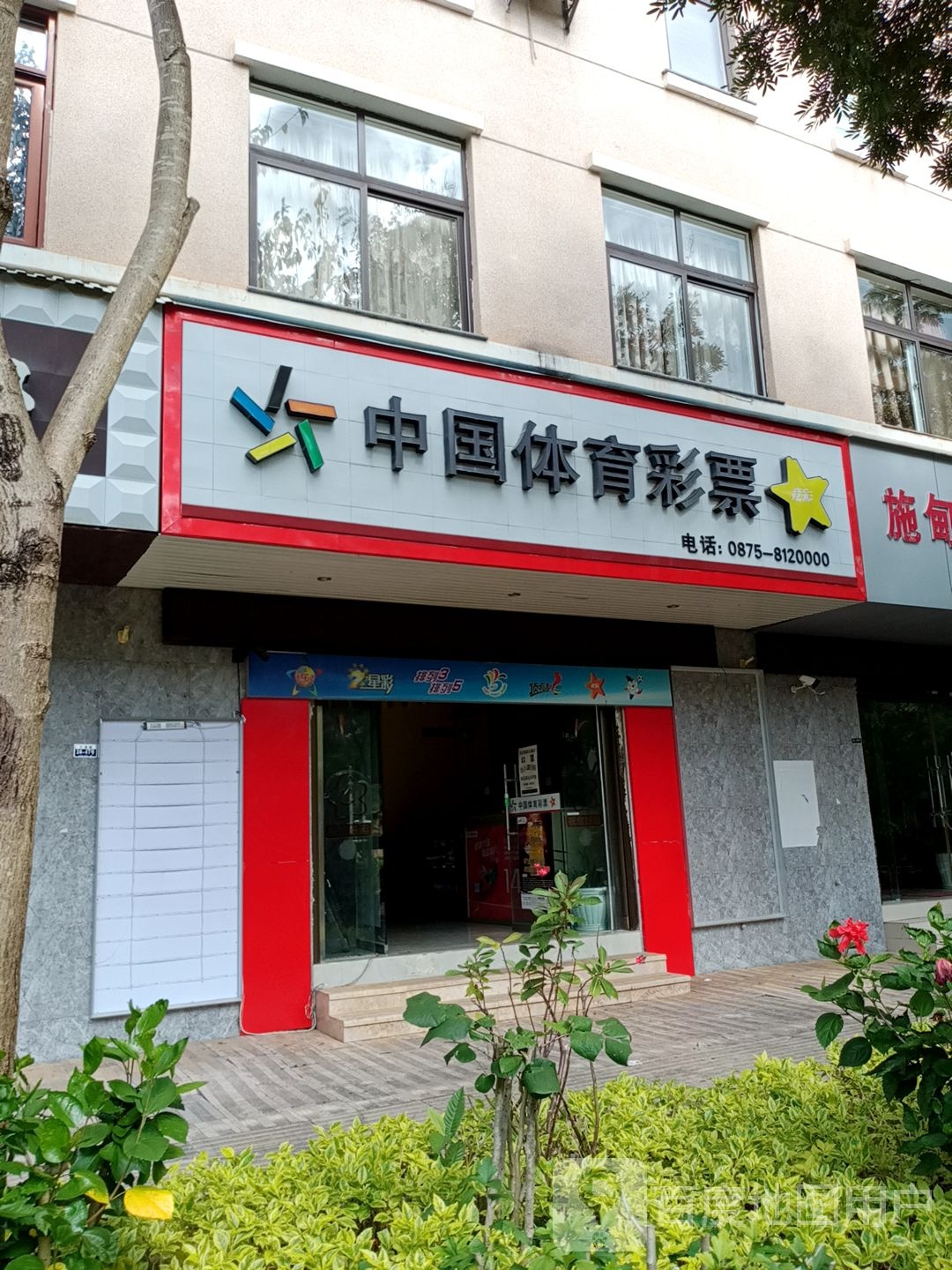 中国体育彩彩(摩苍路店)