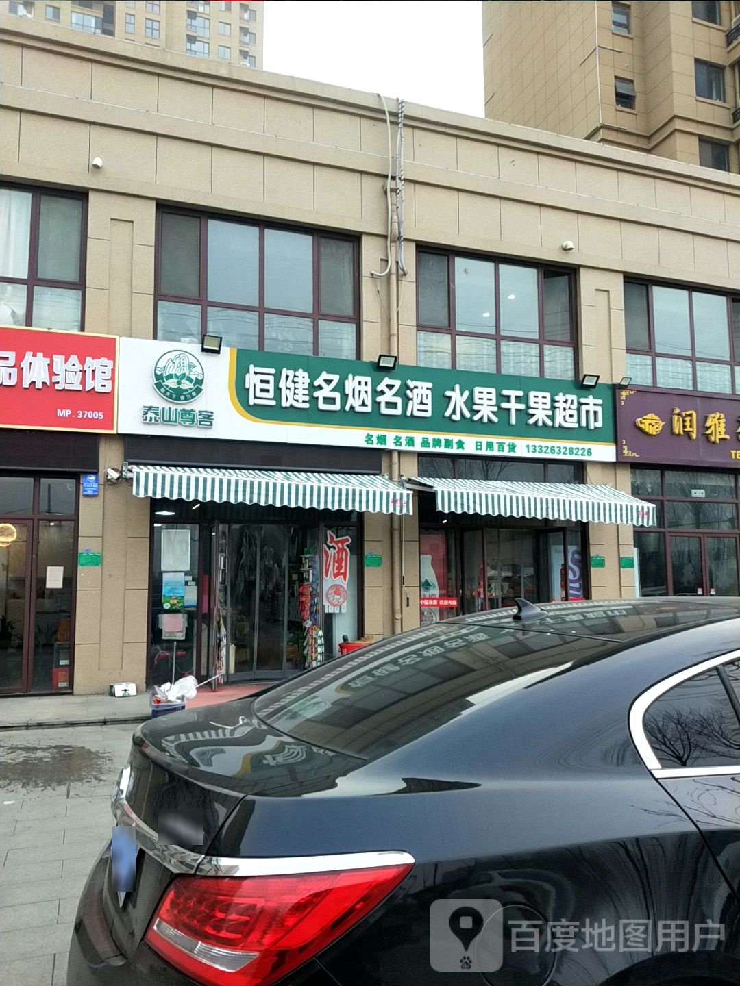 恒健鲜果水果干果超市