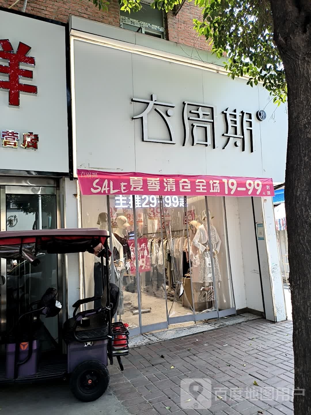 新蔡县衣周期(商贸路店)