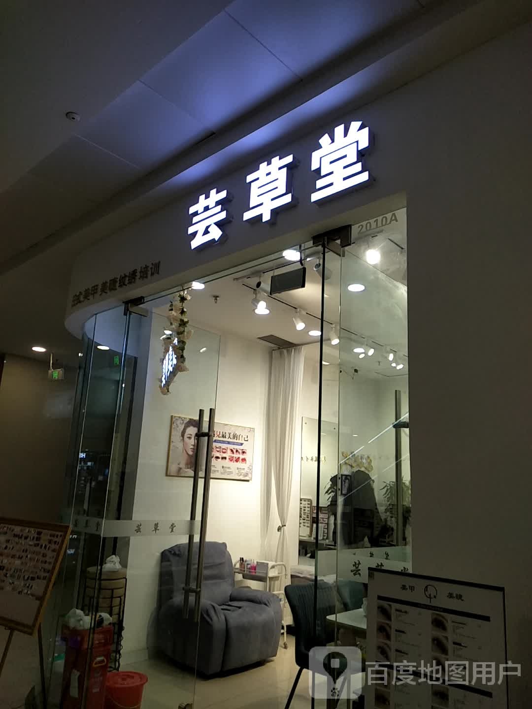 芸草堂美甲美甲(万达广场店)