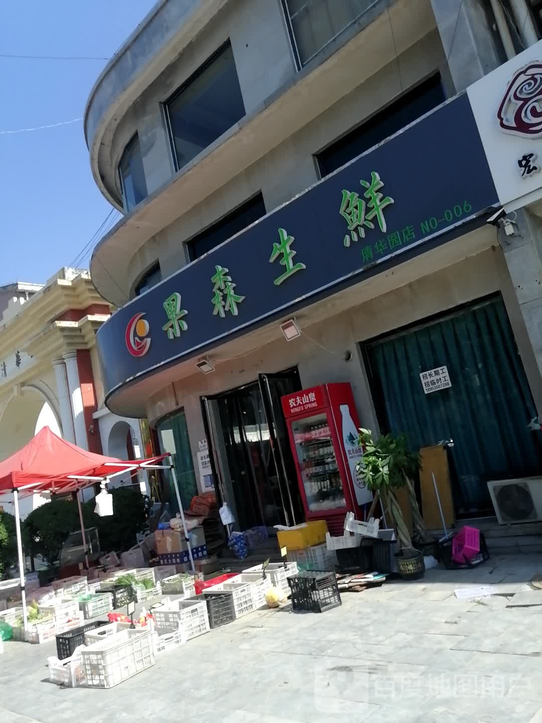 果森生鲜(清华园店)