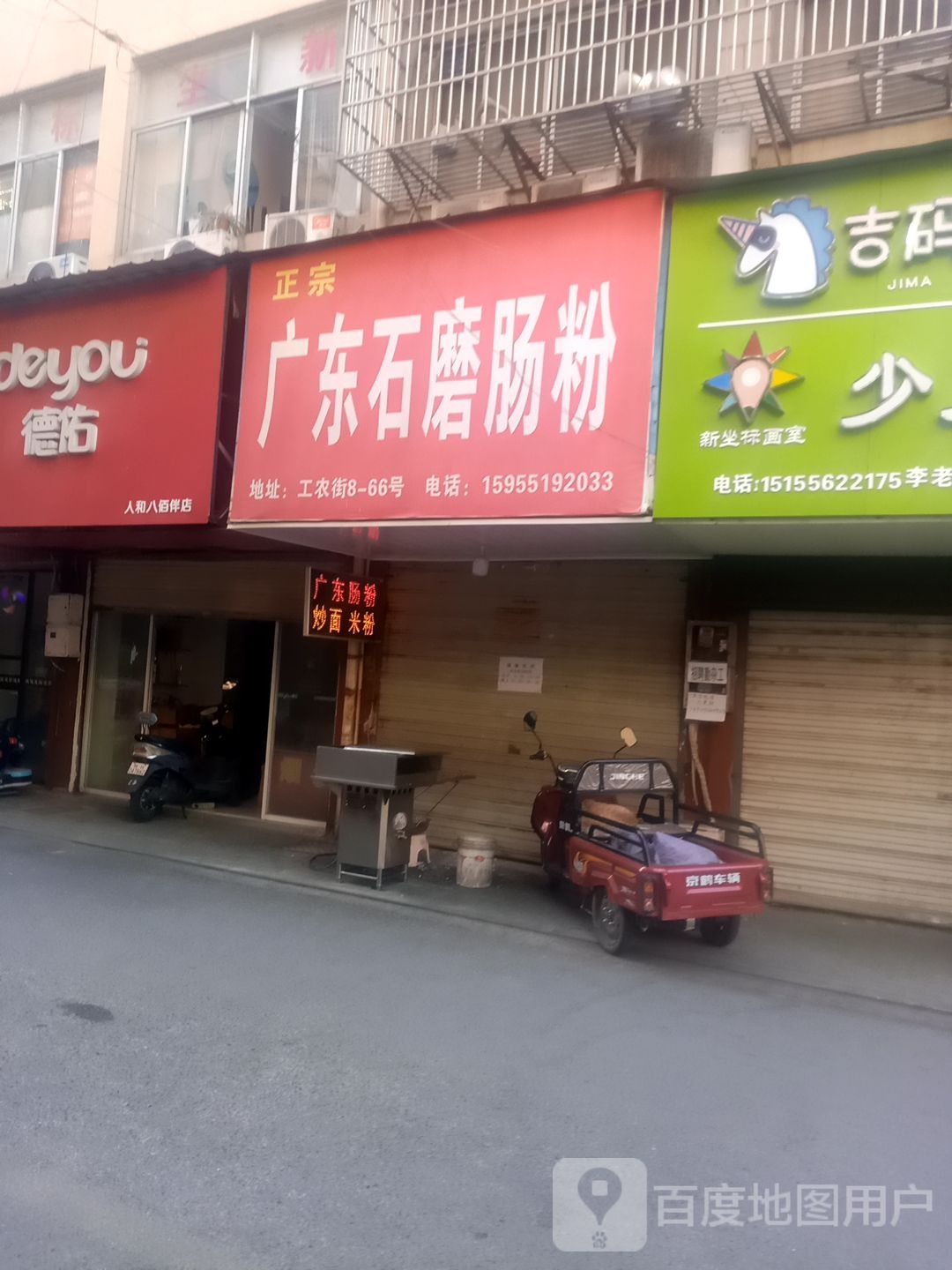 正宗广东石磨肠粉(安庆八佰伴集贤南路店)