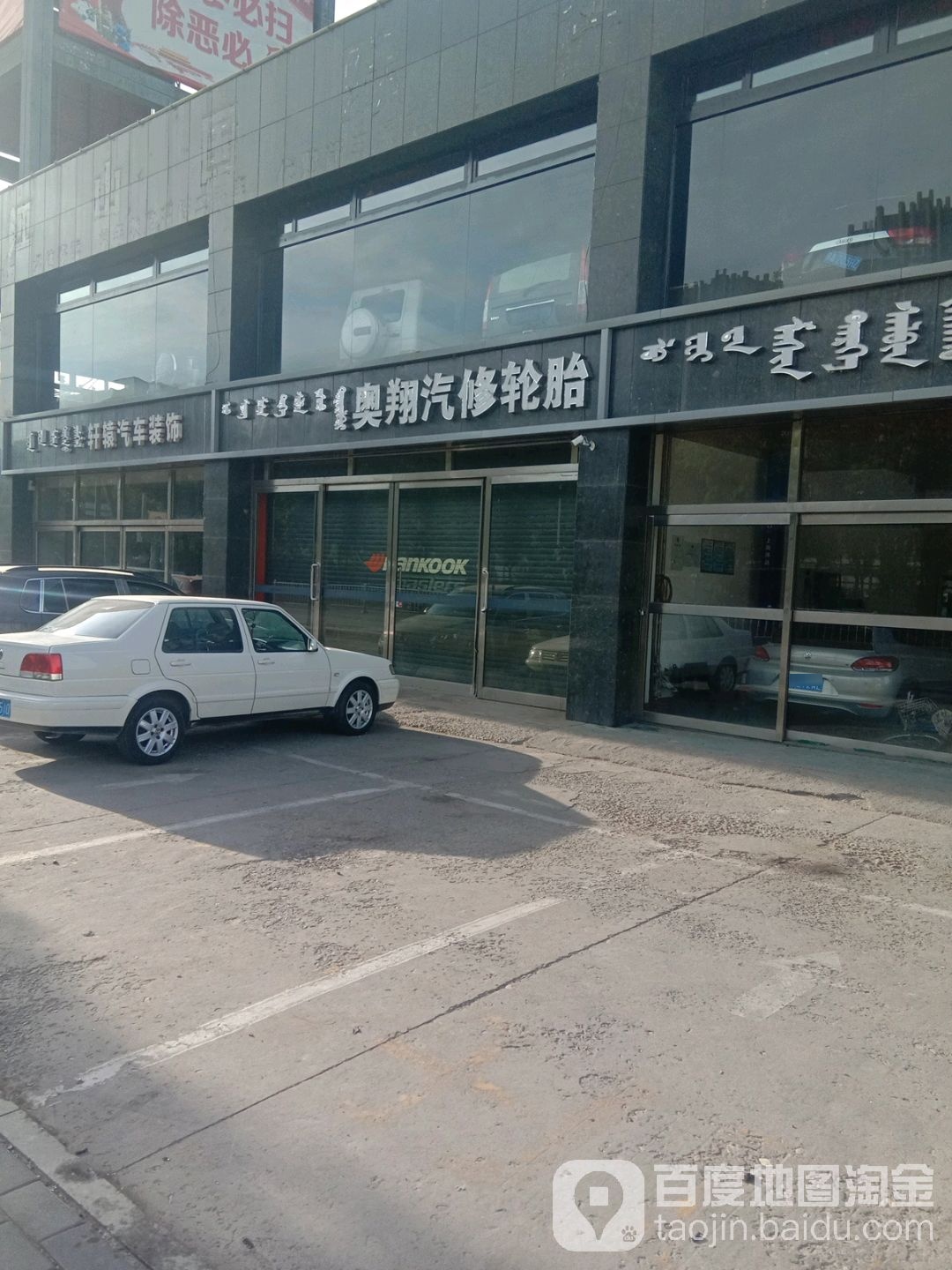 奥翔汽修轮胎