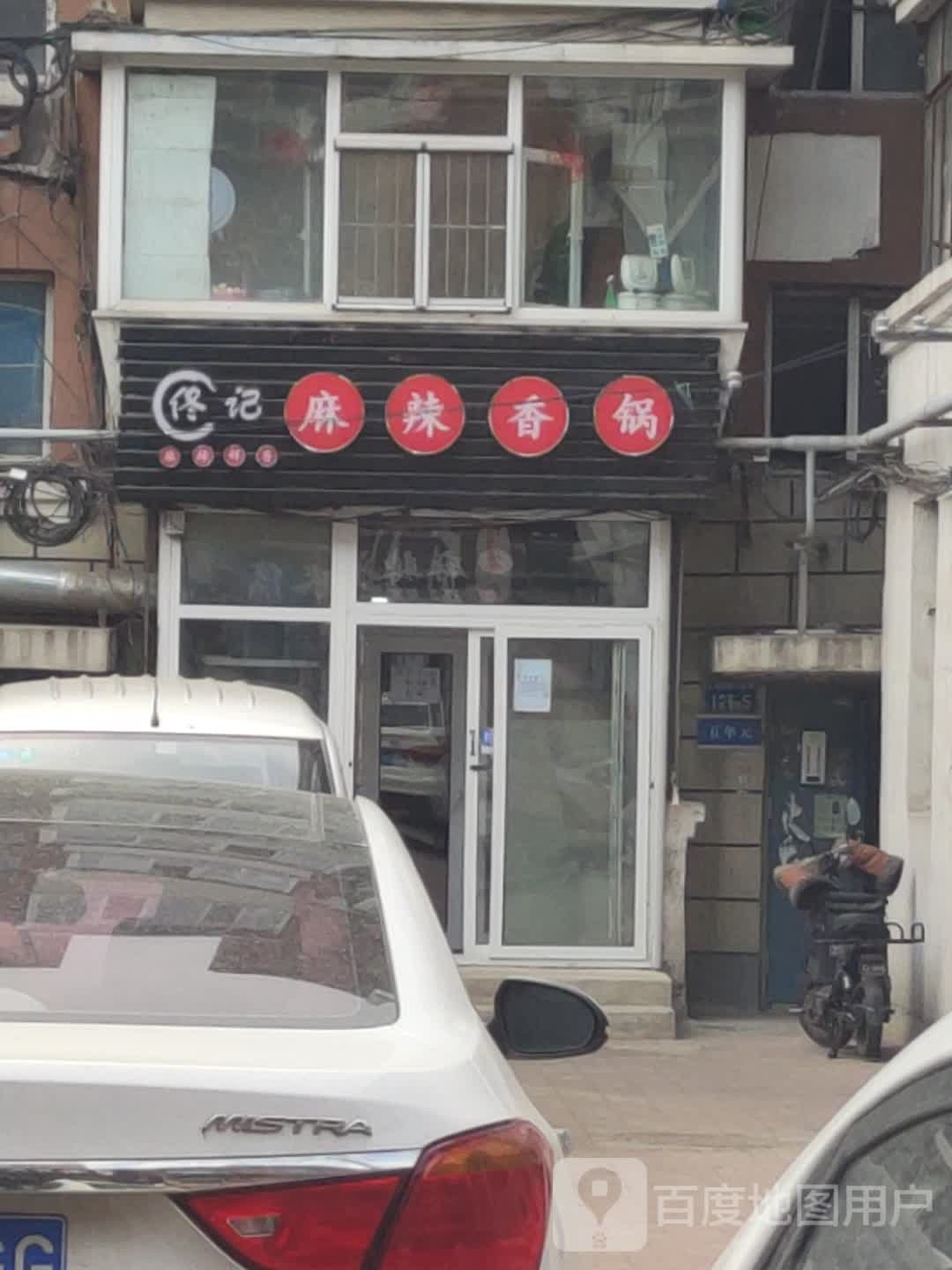 佟记麻辣香锅(重庆路店)