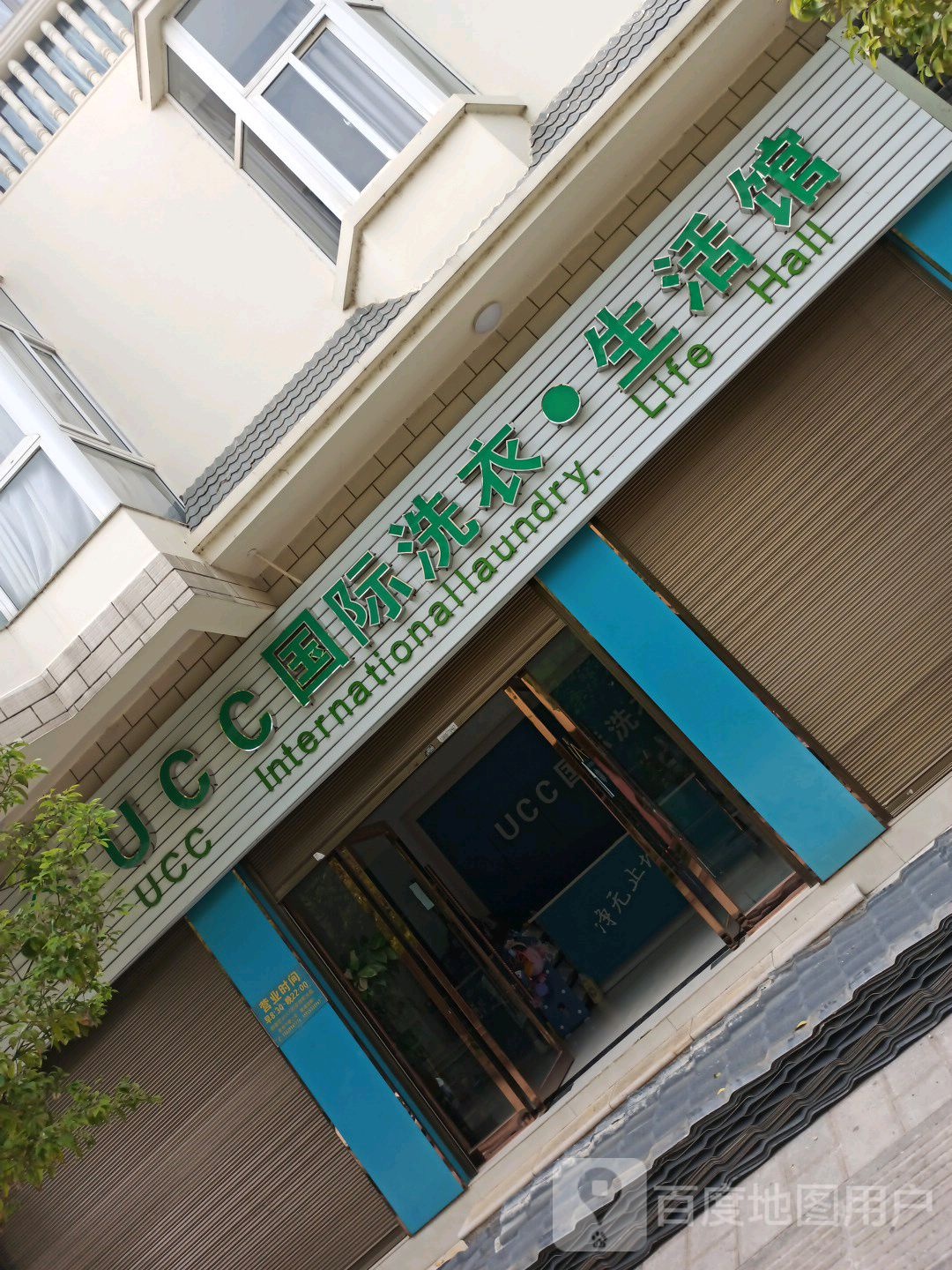 UCCC国际洗衣店生活馆