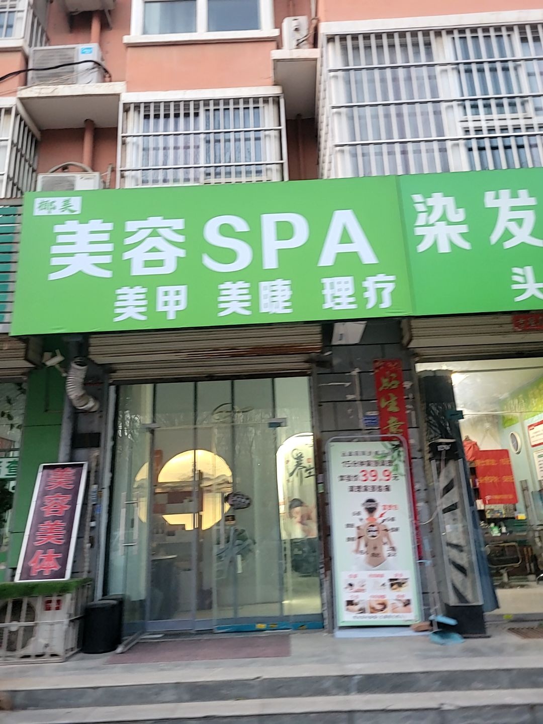 美容SPA