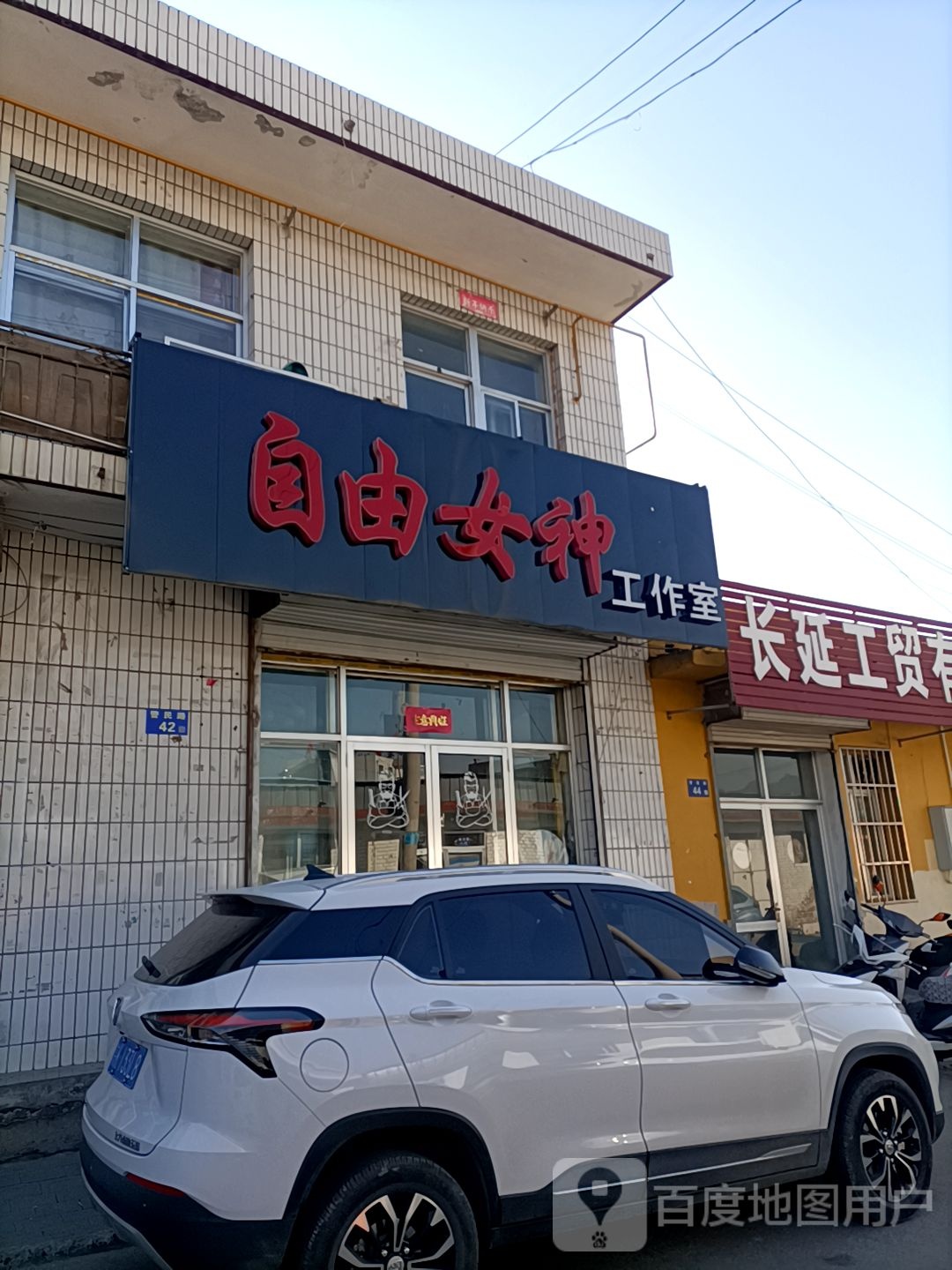 自由女神工作室(警民路店)