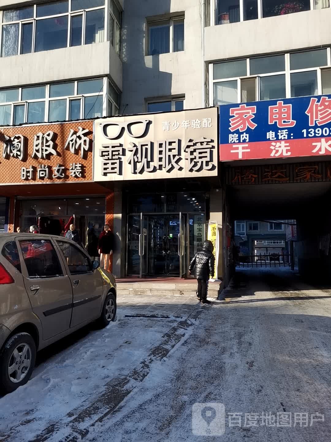 雷视眼镜店