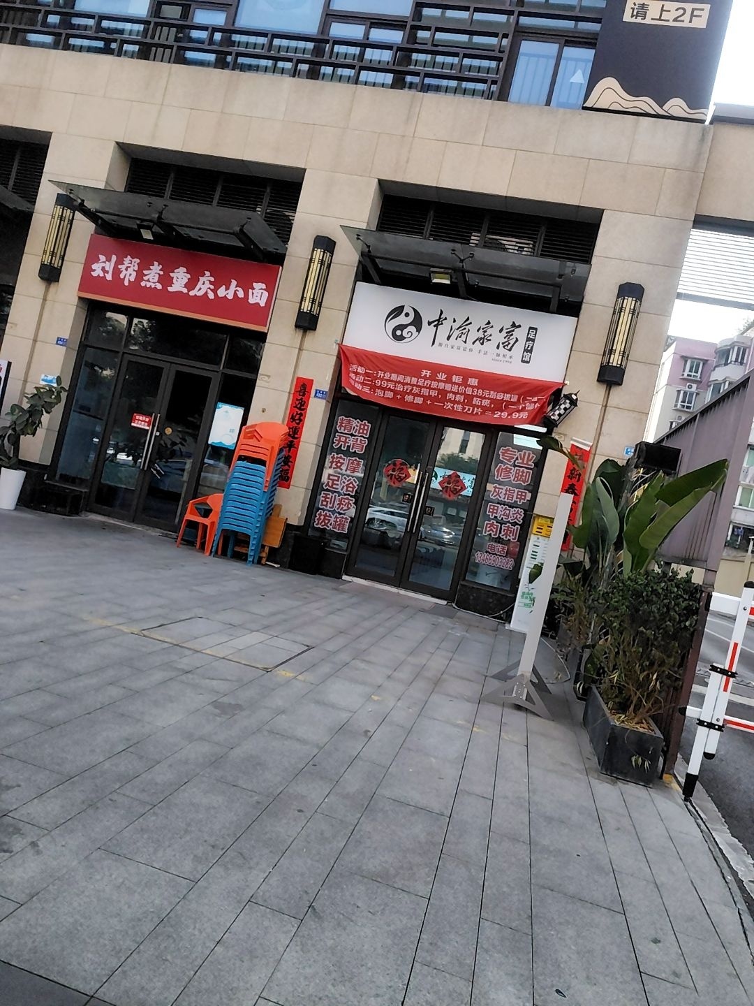 中渝家富足疗馆