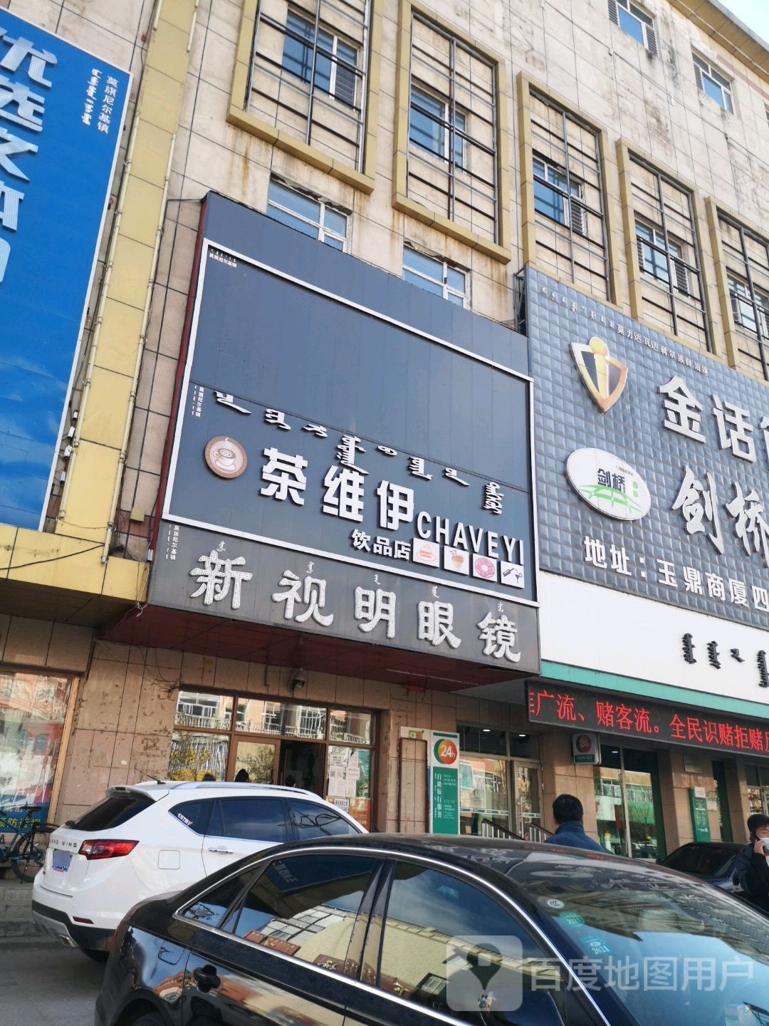 新视明眼镜(玉鼎商厦店)