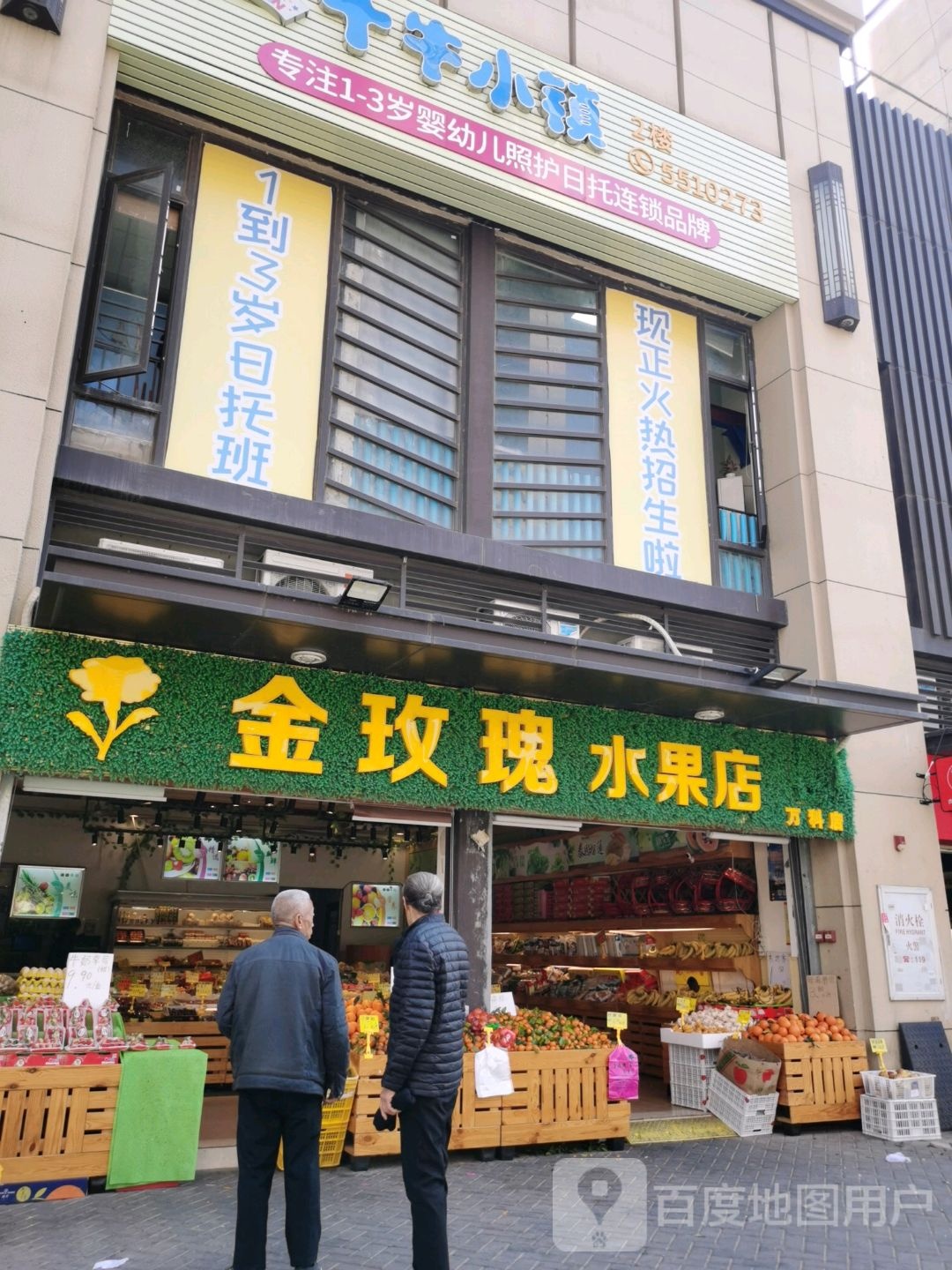 金玫瑰水果店(万科店)