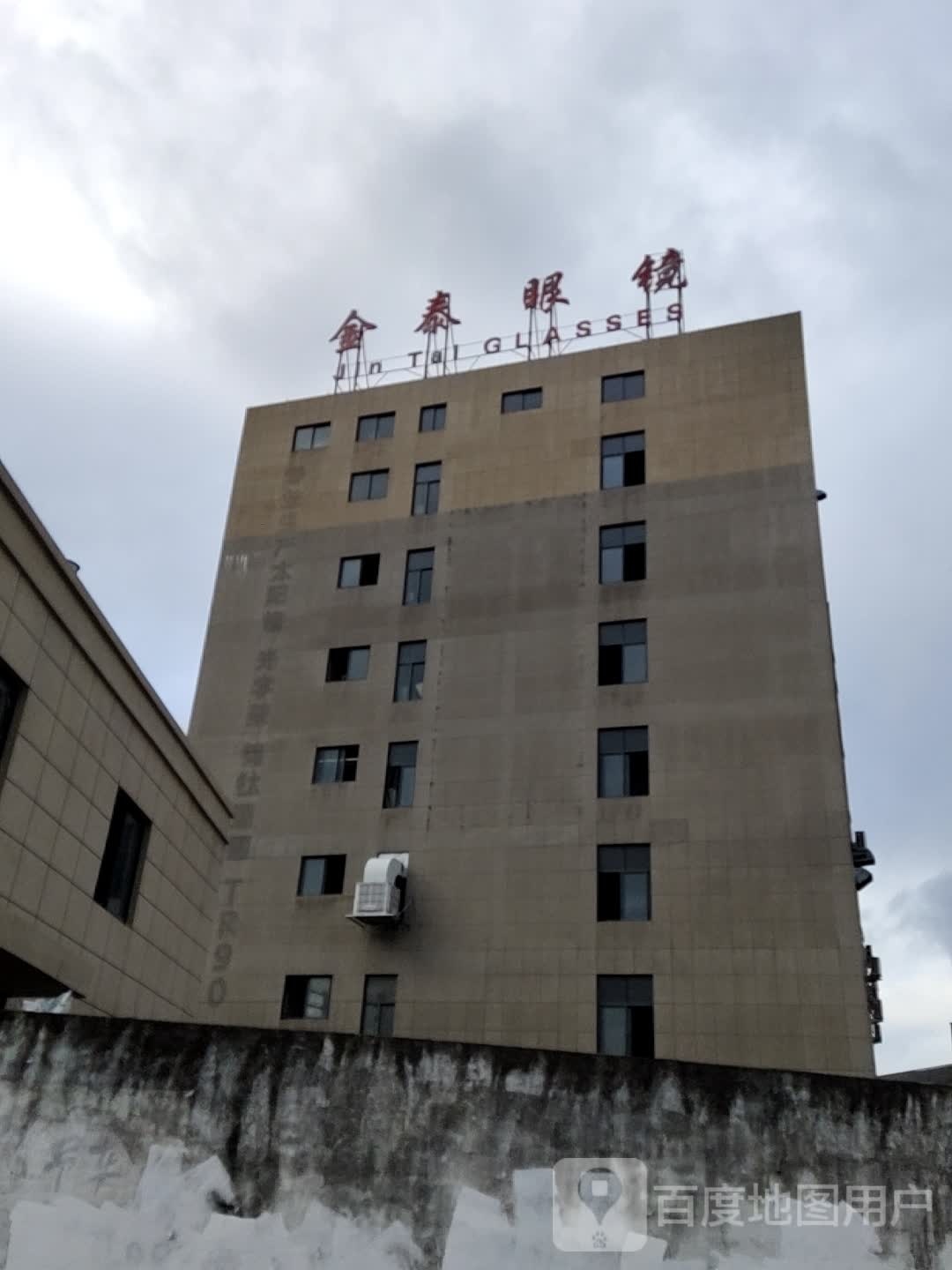 金泰眼镜