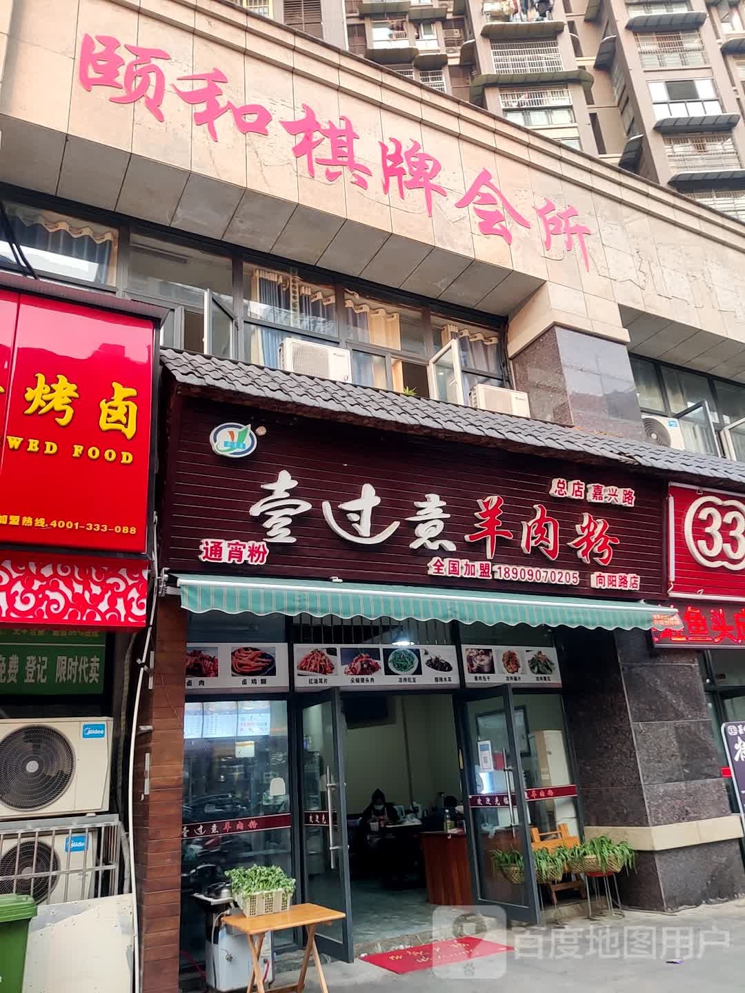 颐和棋牌会所(江东中路店)