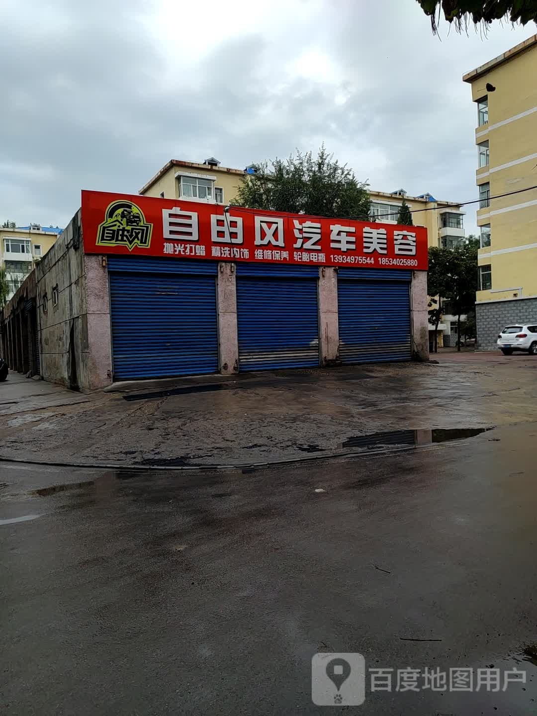 自由风汽修美容