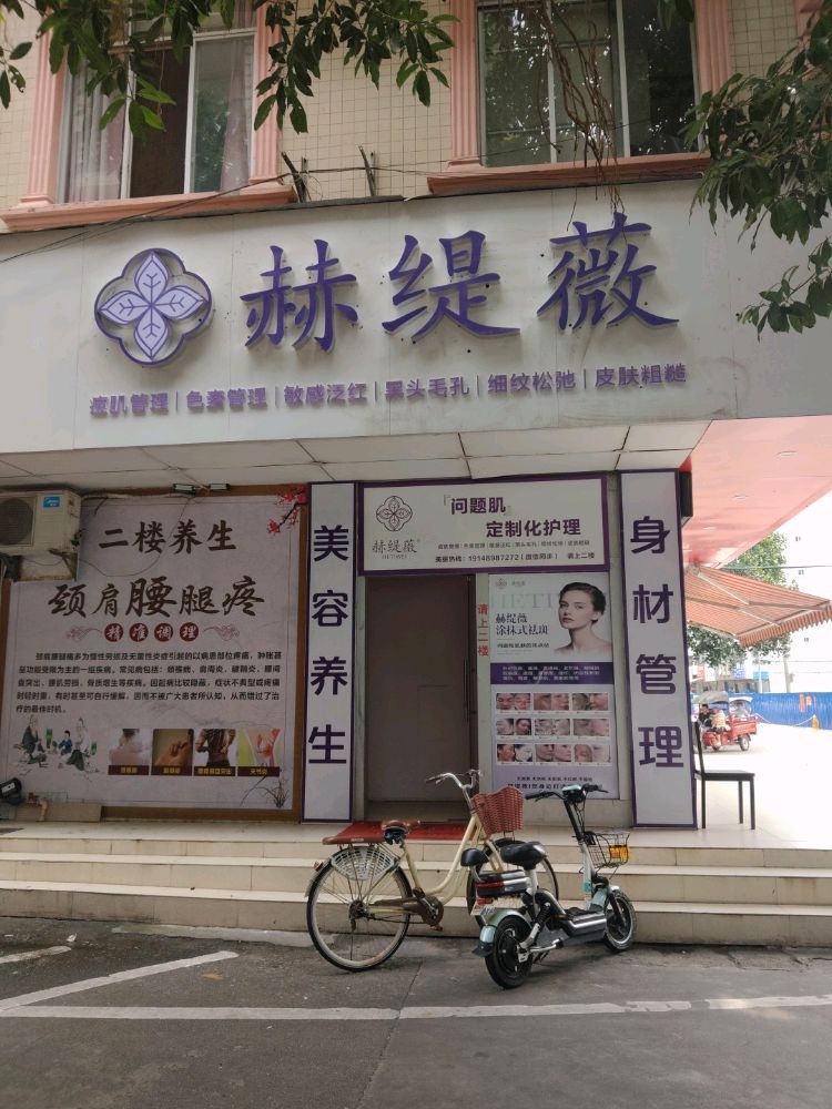 赫缇薇问题肌定制化护理(东兴店)