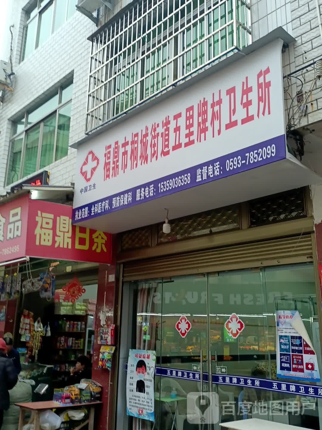 福鼎市桐城街道五里牌村赤沙岔卫生室