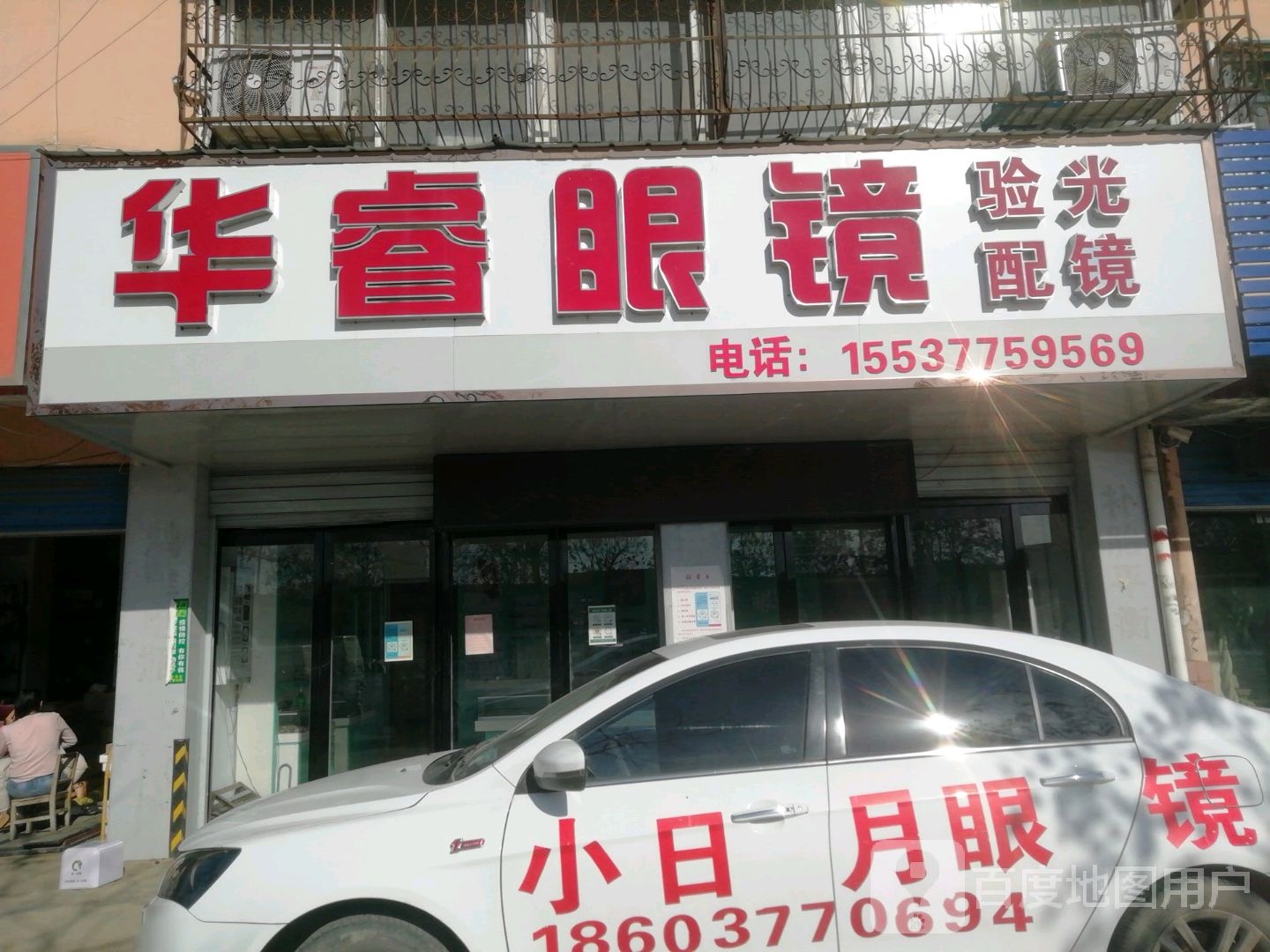 华睿眼镜验光配镜