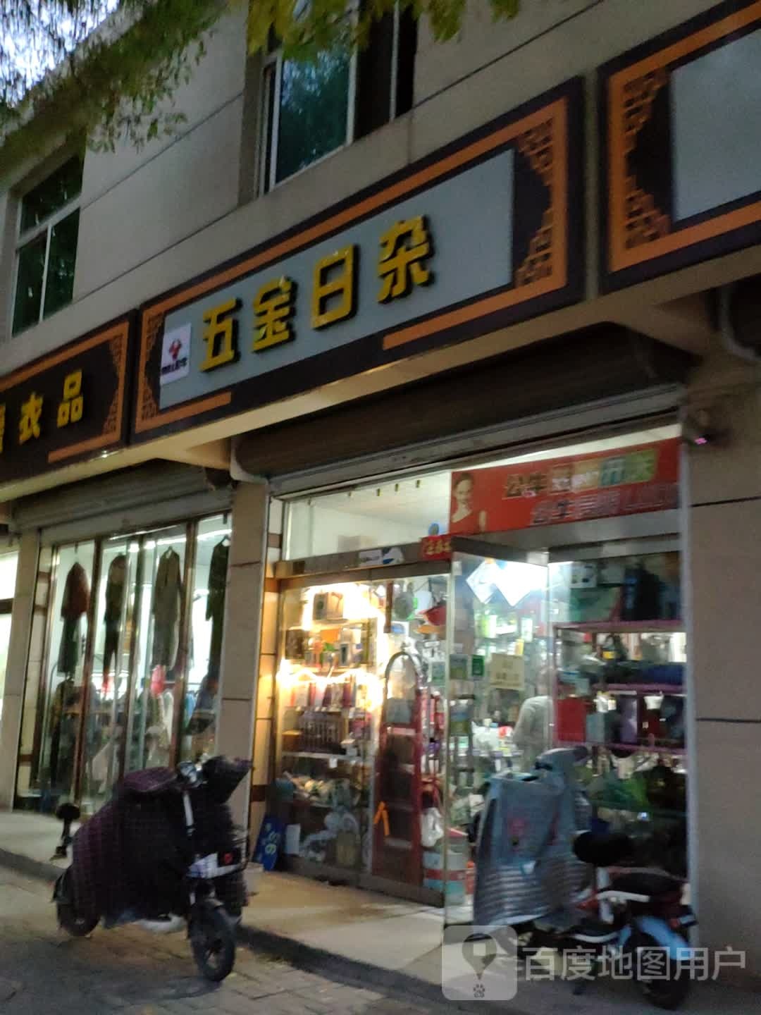 五金日杂(府兴路店)