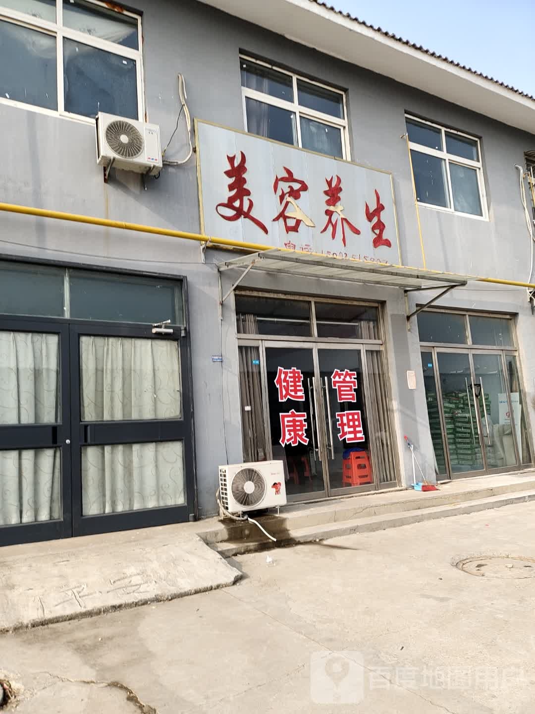 鑫美美容养生