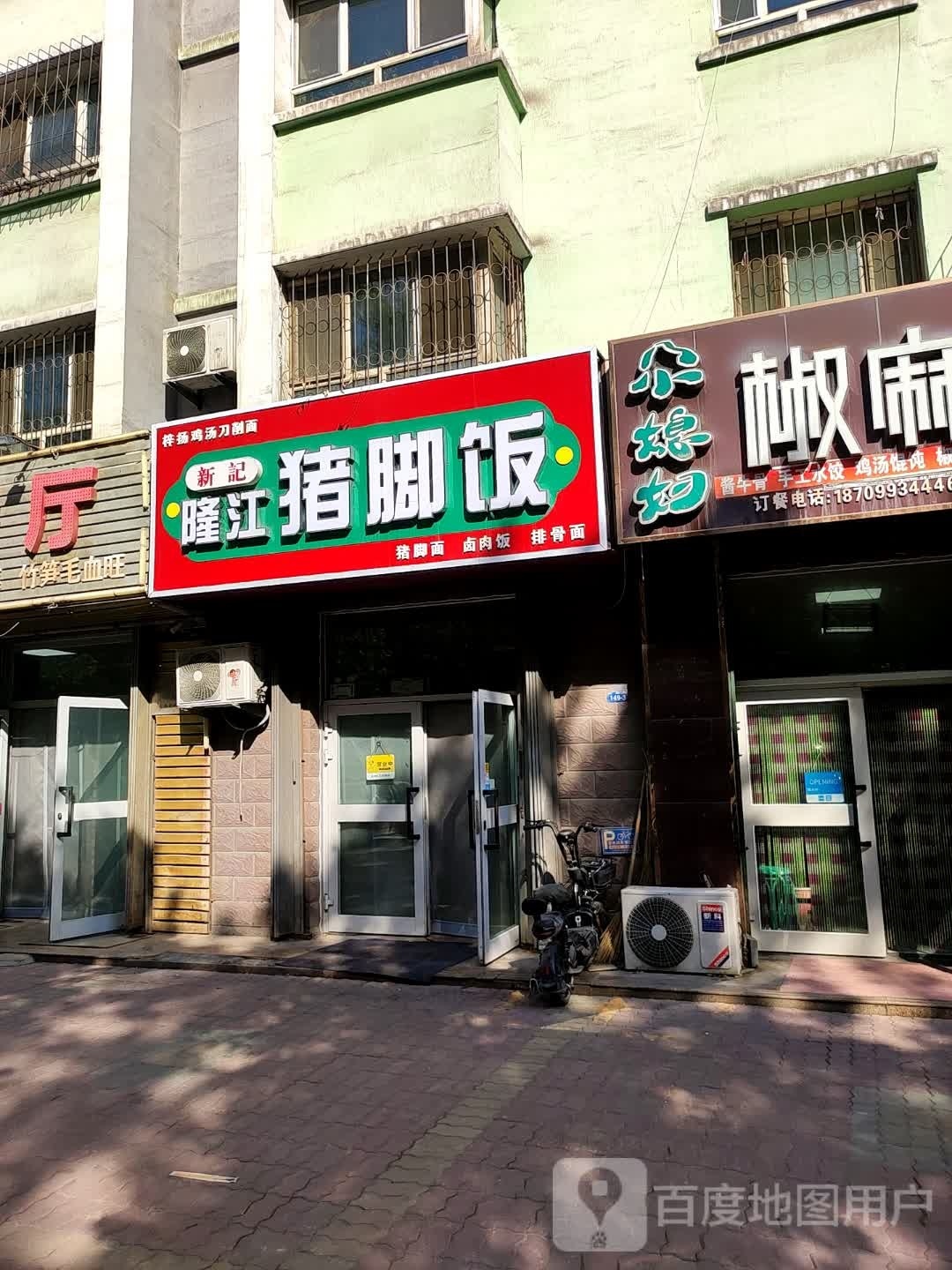 新记隆江猪脚饭(石河子市21小区美居苑店)