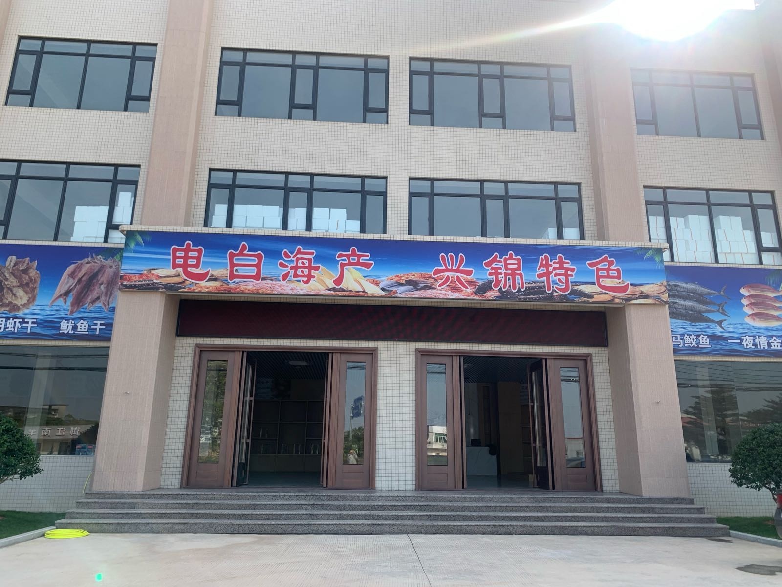 白兴锦海鲜电商直销基地