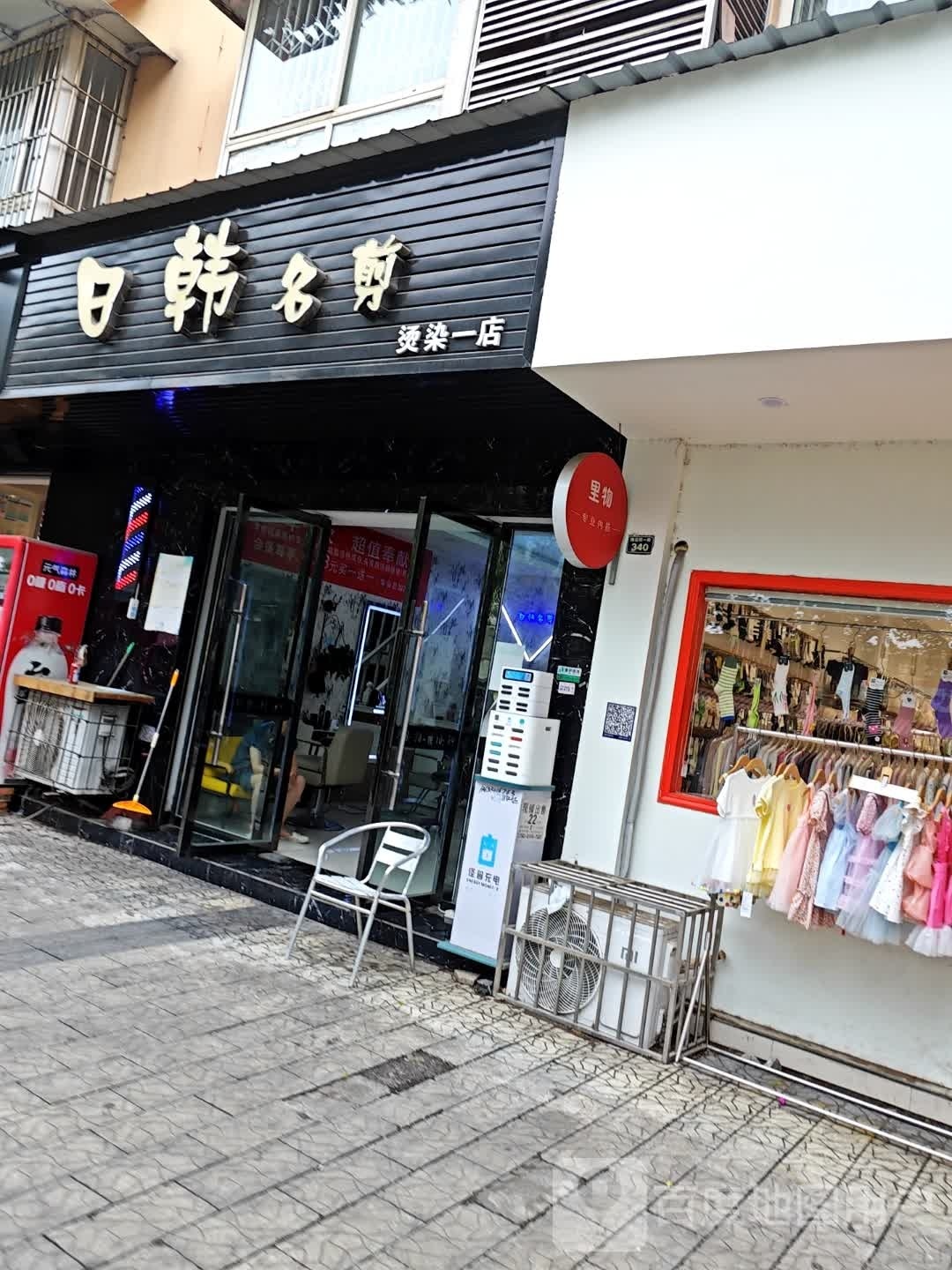 日韩名剪(烫染一店)