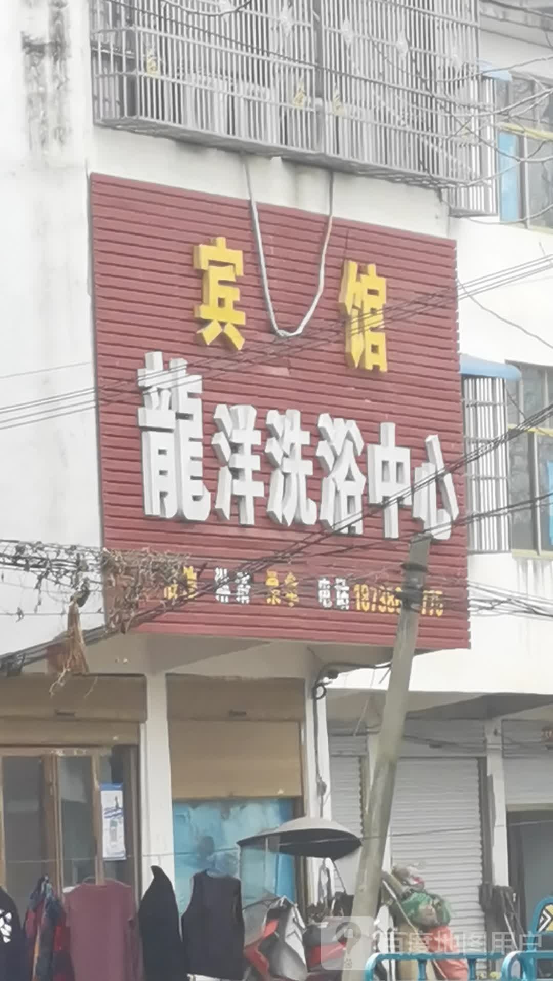 龙洋足浴中心