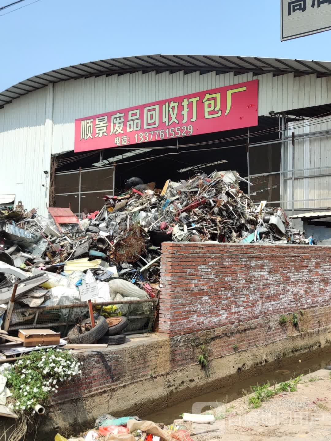 顺景废品回收打包厂