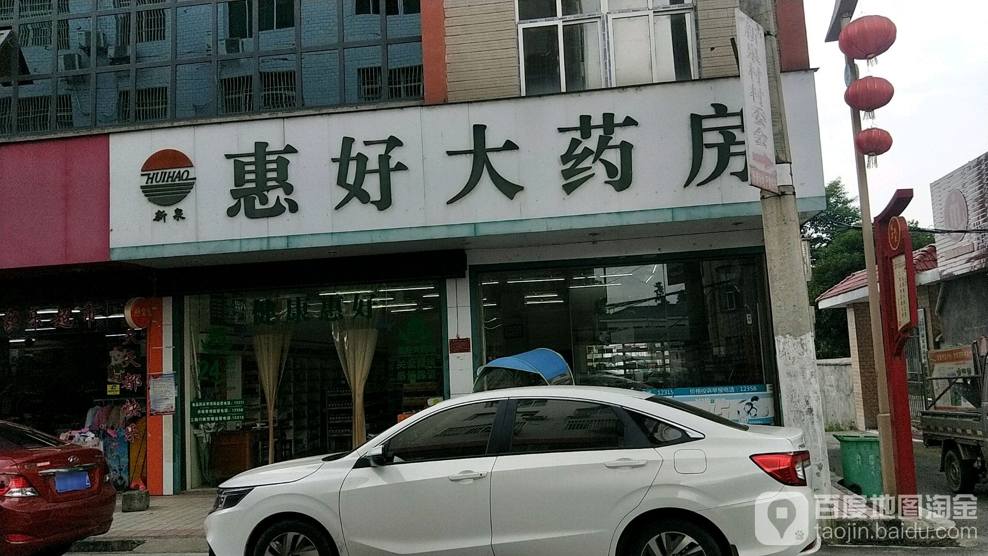 惠好大药房(314省道分店