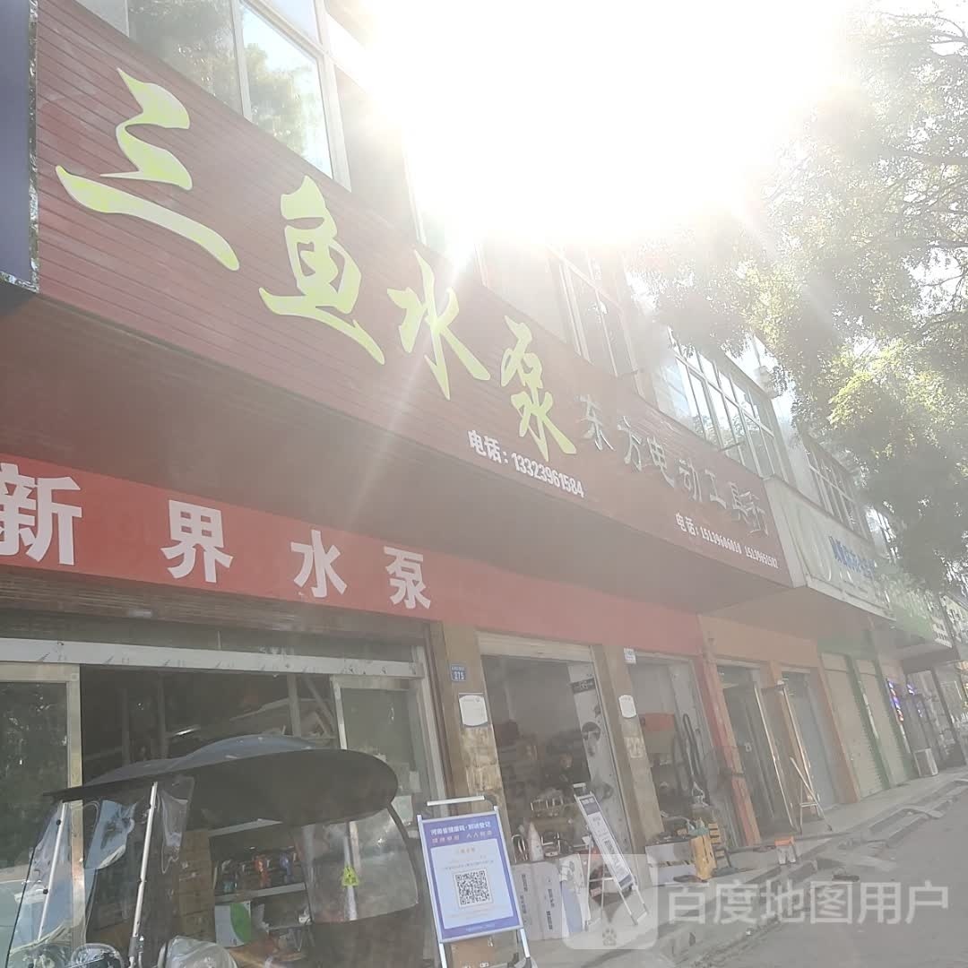 上蔡县三鱼水泵(白云观大道南段店)