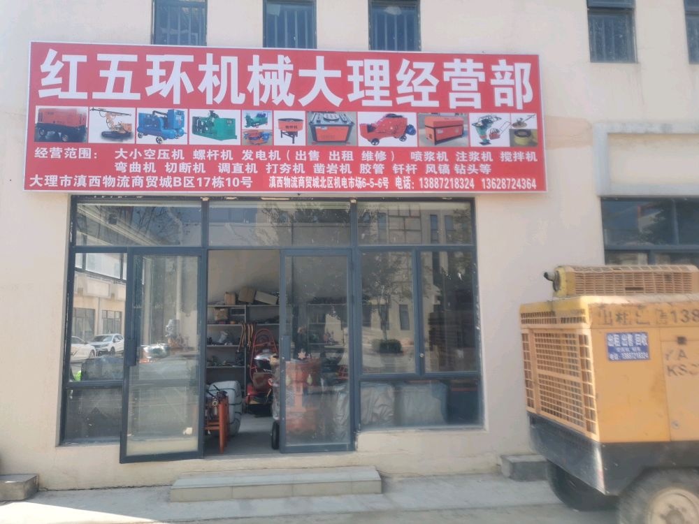红五环机械大理经营部