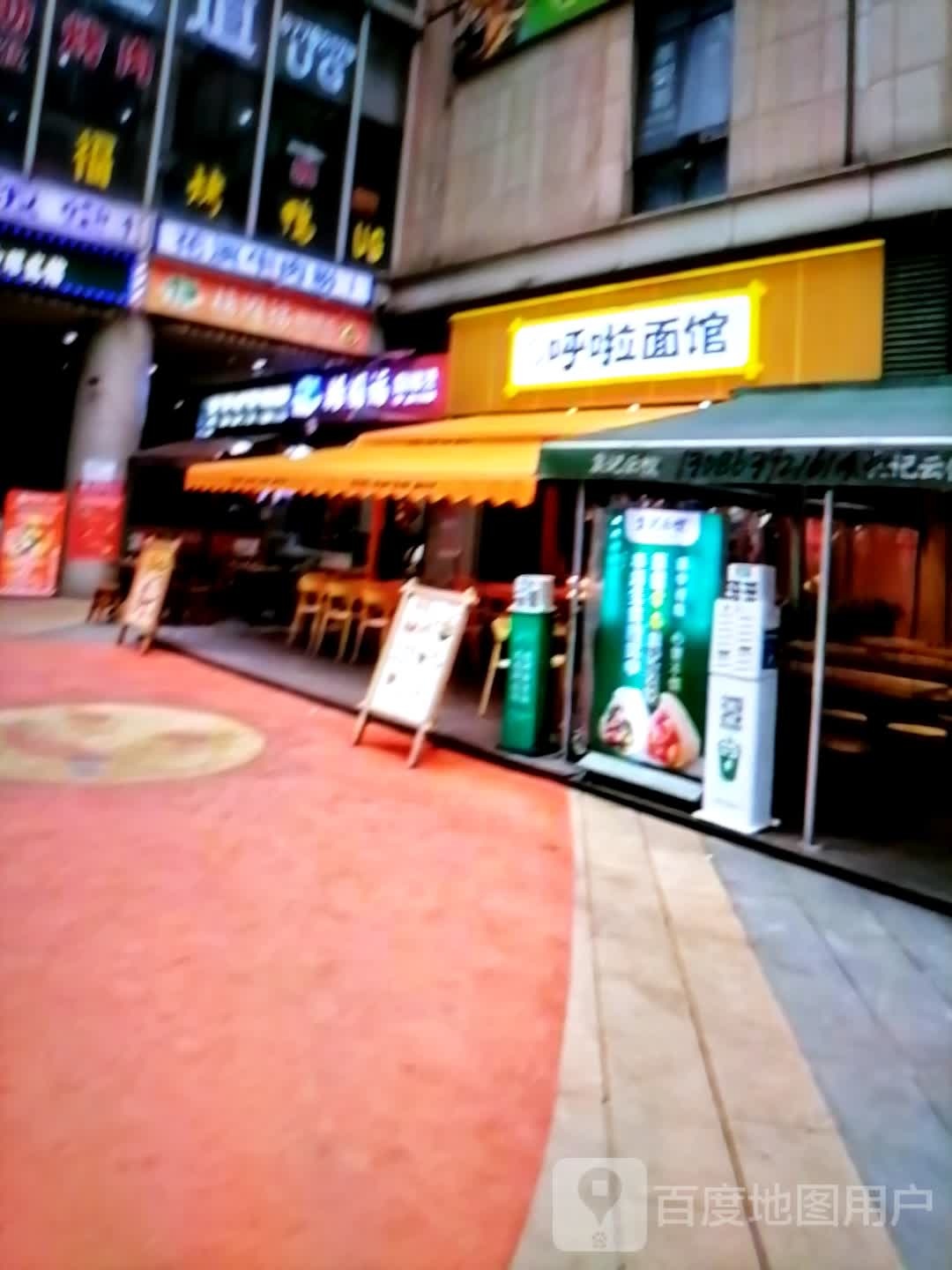 呼啦面馆(人民西路店)