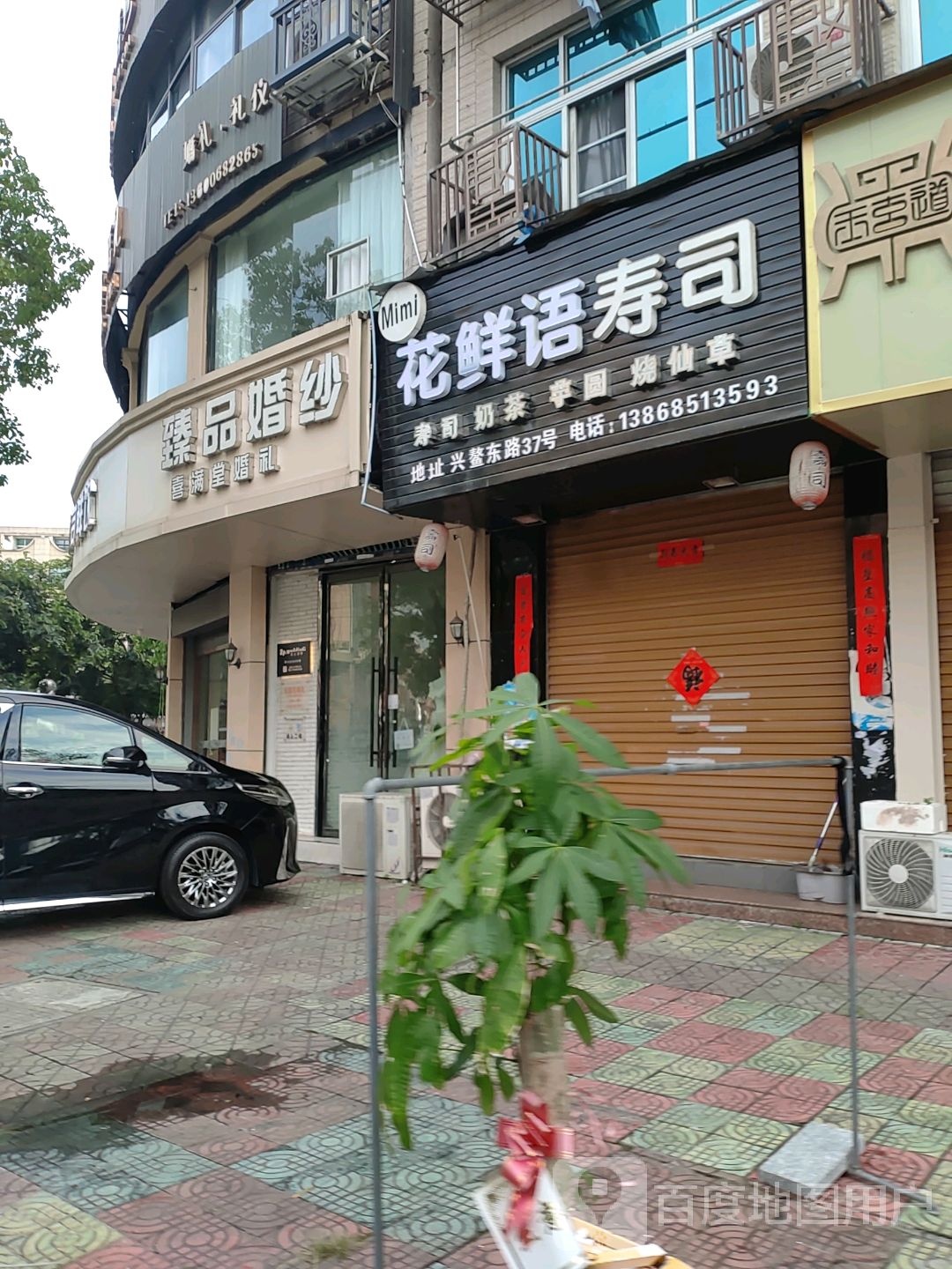 花鲜雨寿司