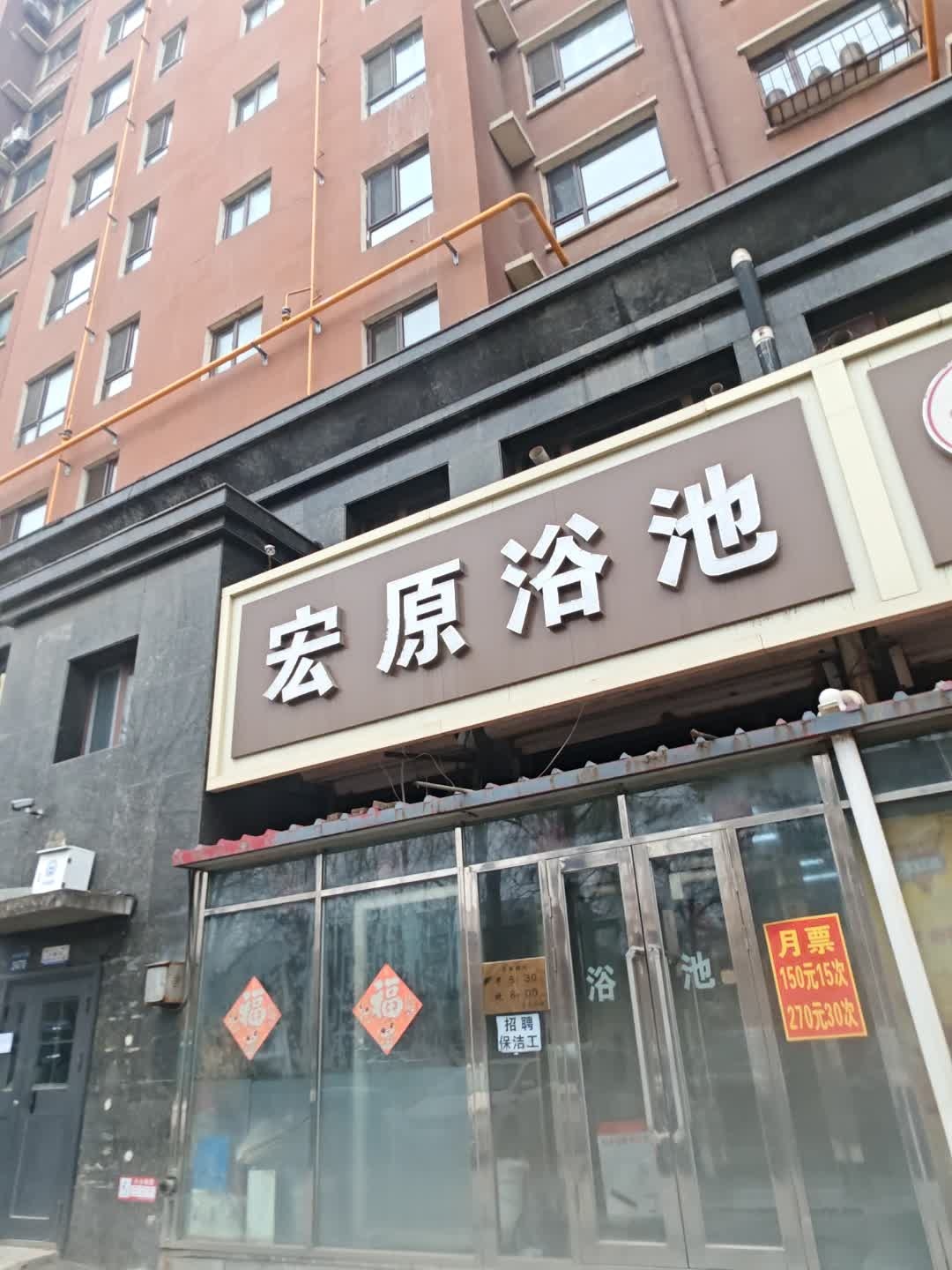 宏原浴池