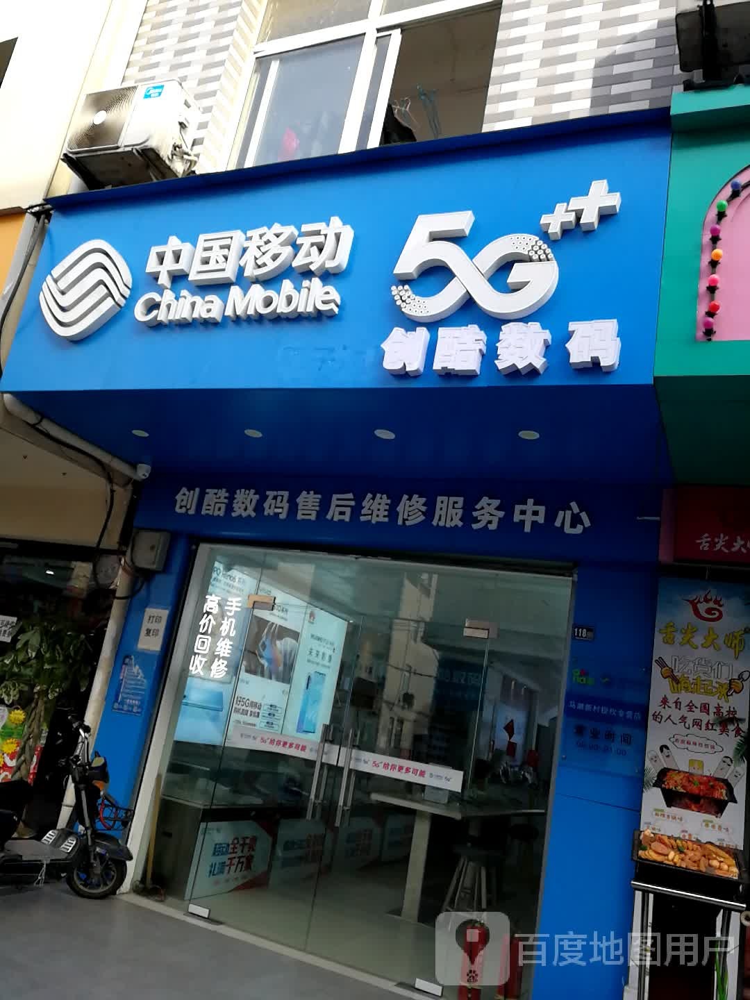 创酷数码(手机销售维修服务中心)