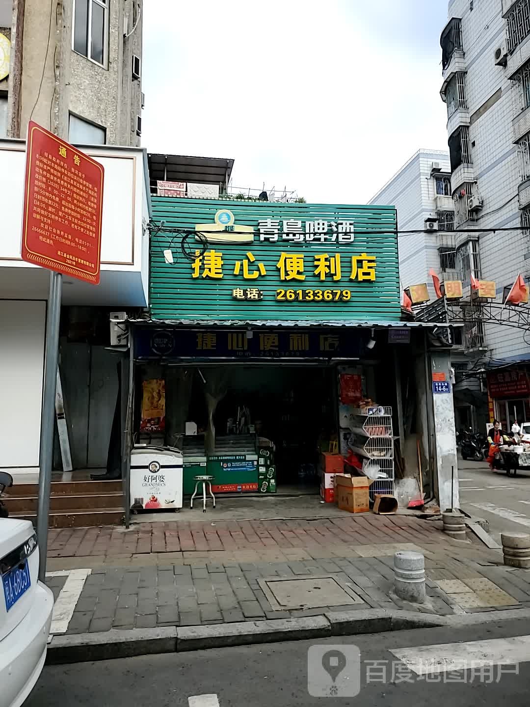 捷心便利店