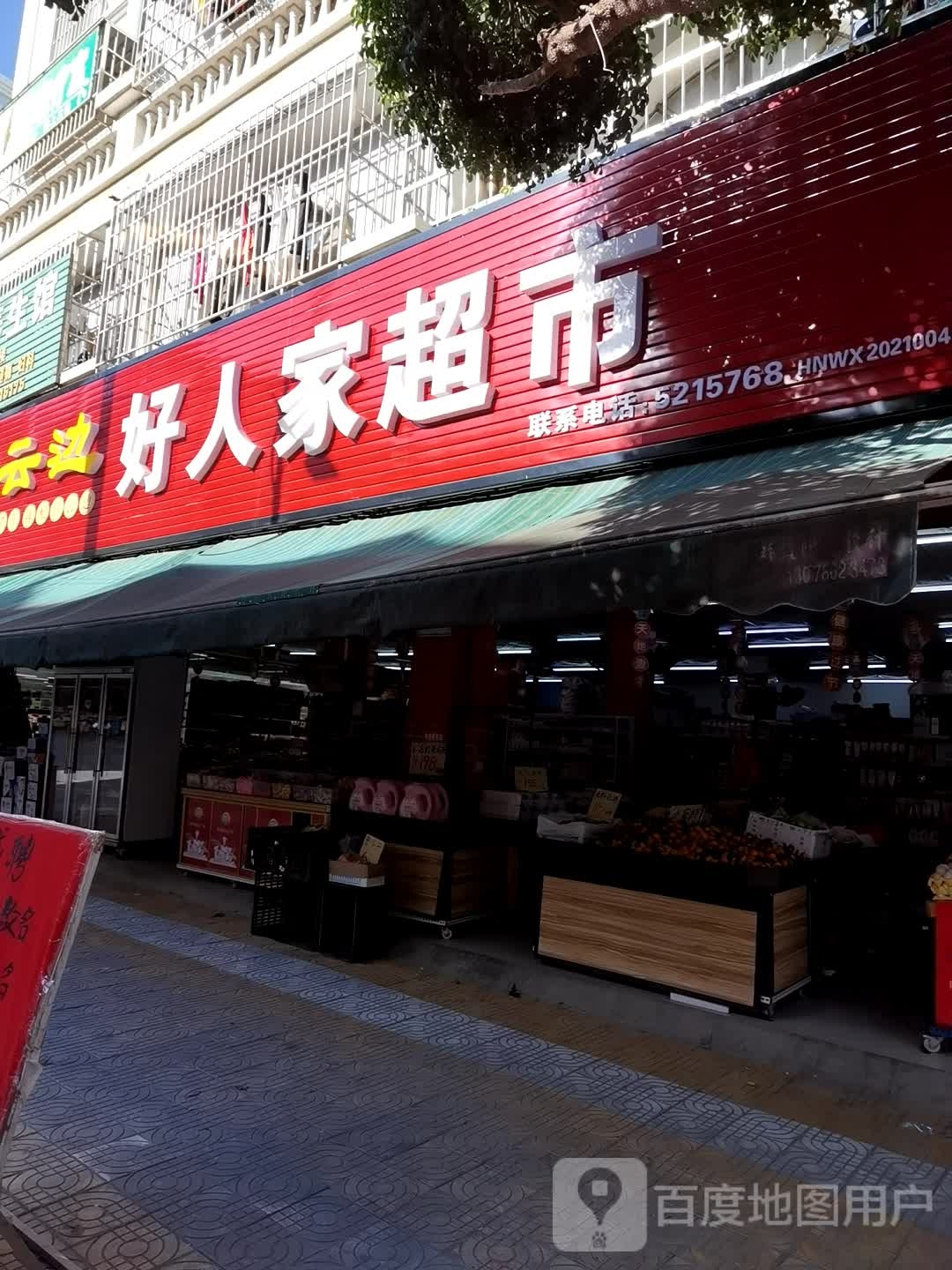 好人家超市(仙蜜店)