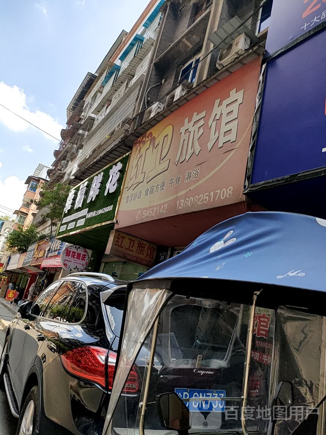 红卫旅馆